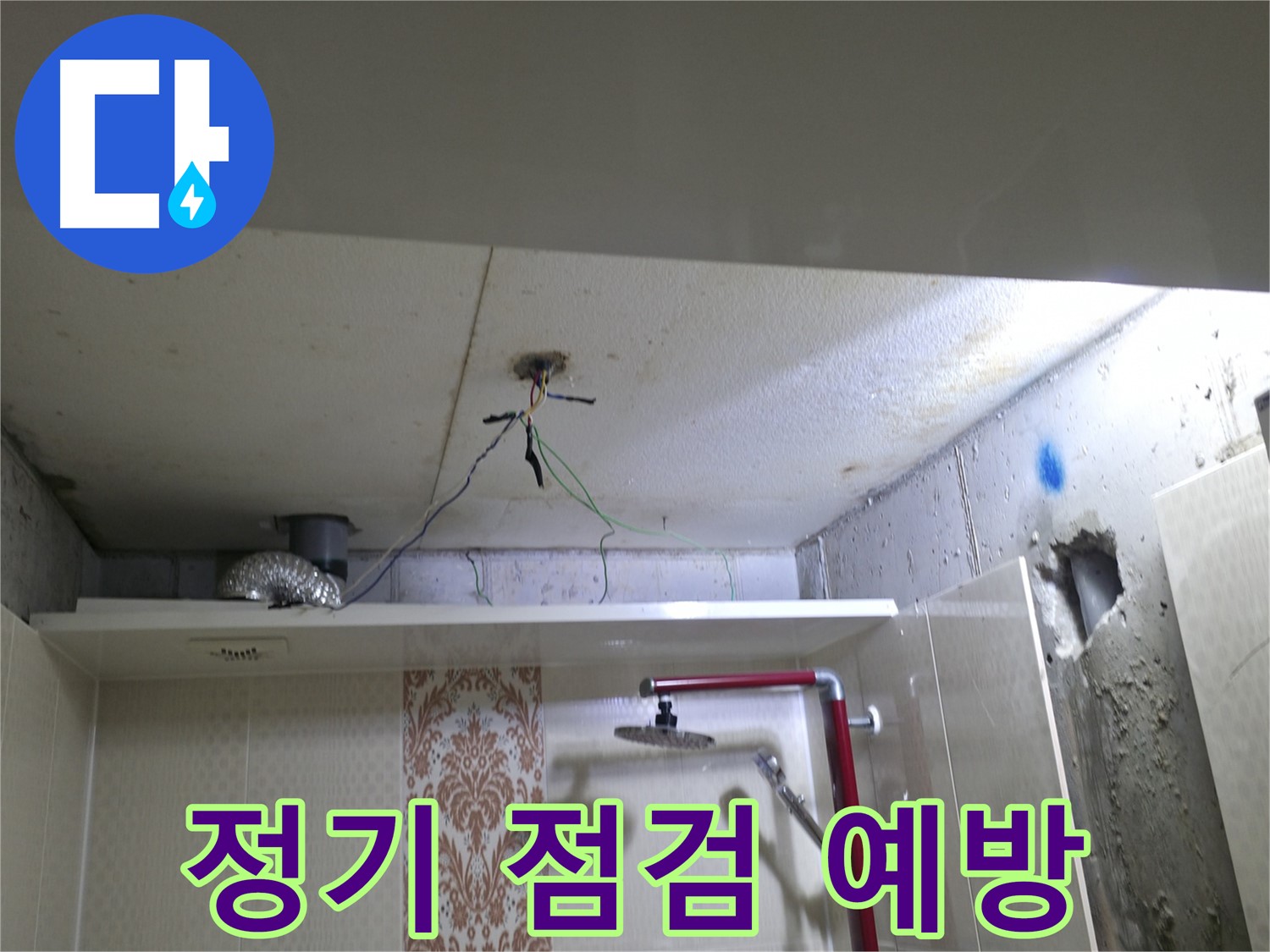 성북구 북악동 스카이힐스테이 - 정기적인 누수 점검으로 누수 예방