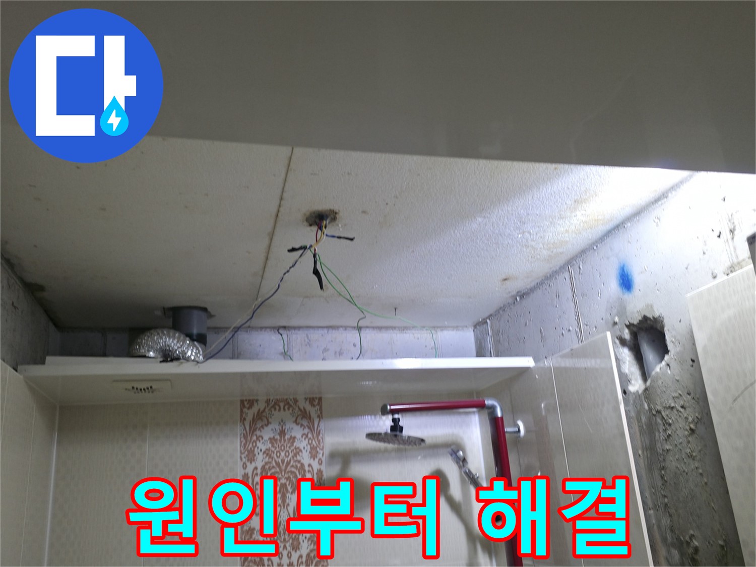성북구 북악동 스카이힐스테이 - 천장 누수, 원인부터 해결까지 책임