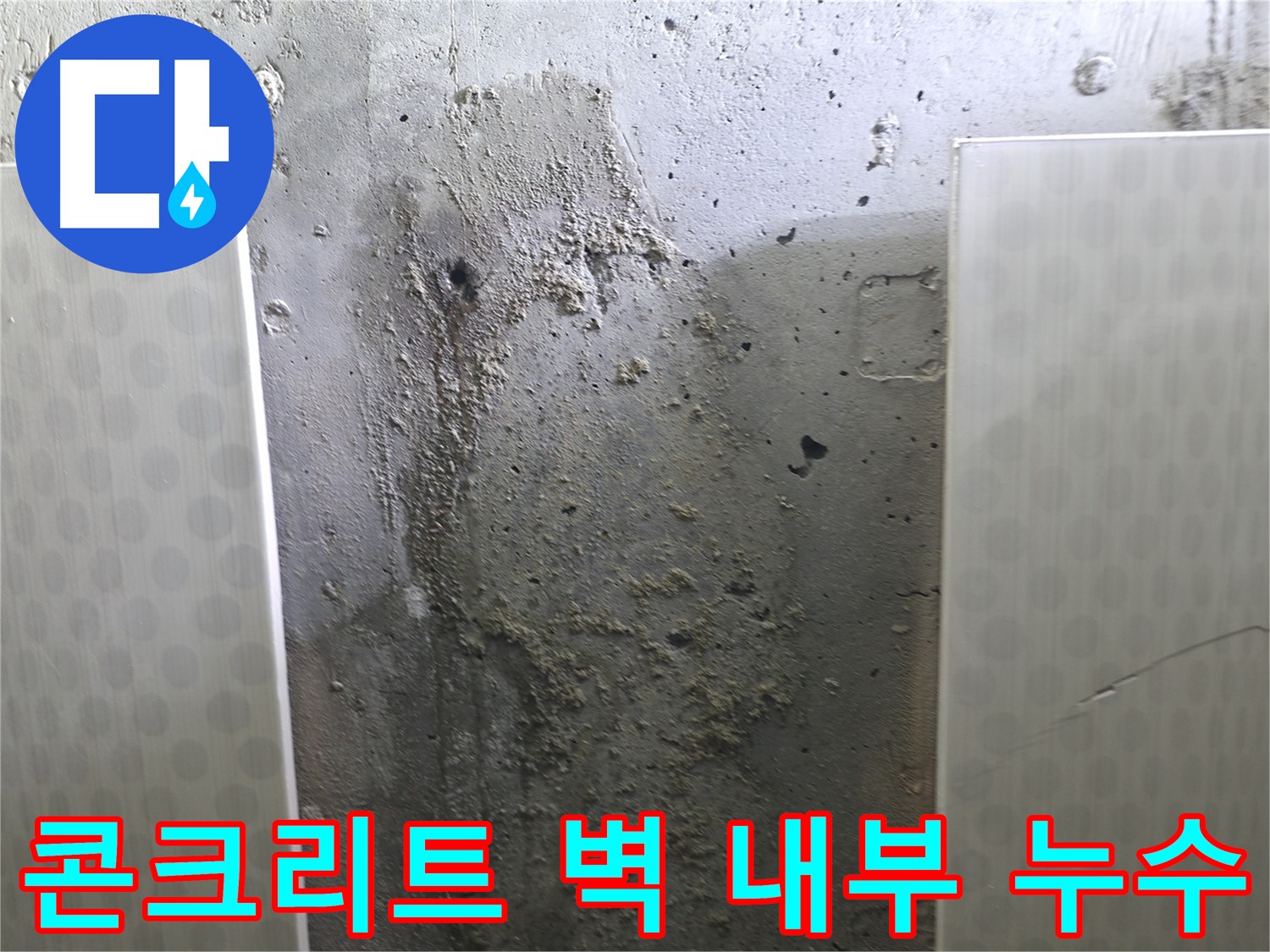 성북구 북악산로 콘크리트 벽 내부 누수 - 벽 속 숨겨진 누수 원인 파악
