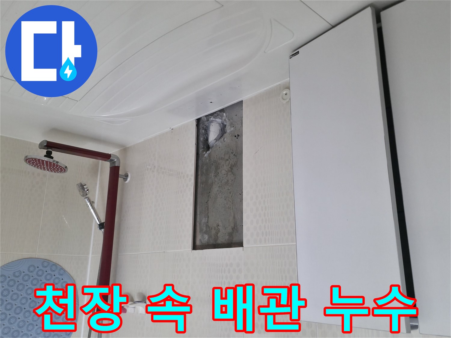 성북구 성북동 4가 주택 천장 속 배관 누수 - 노후화 의심