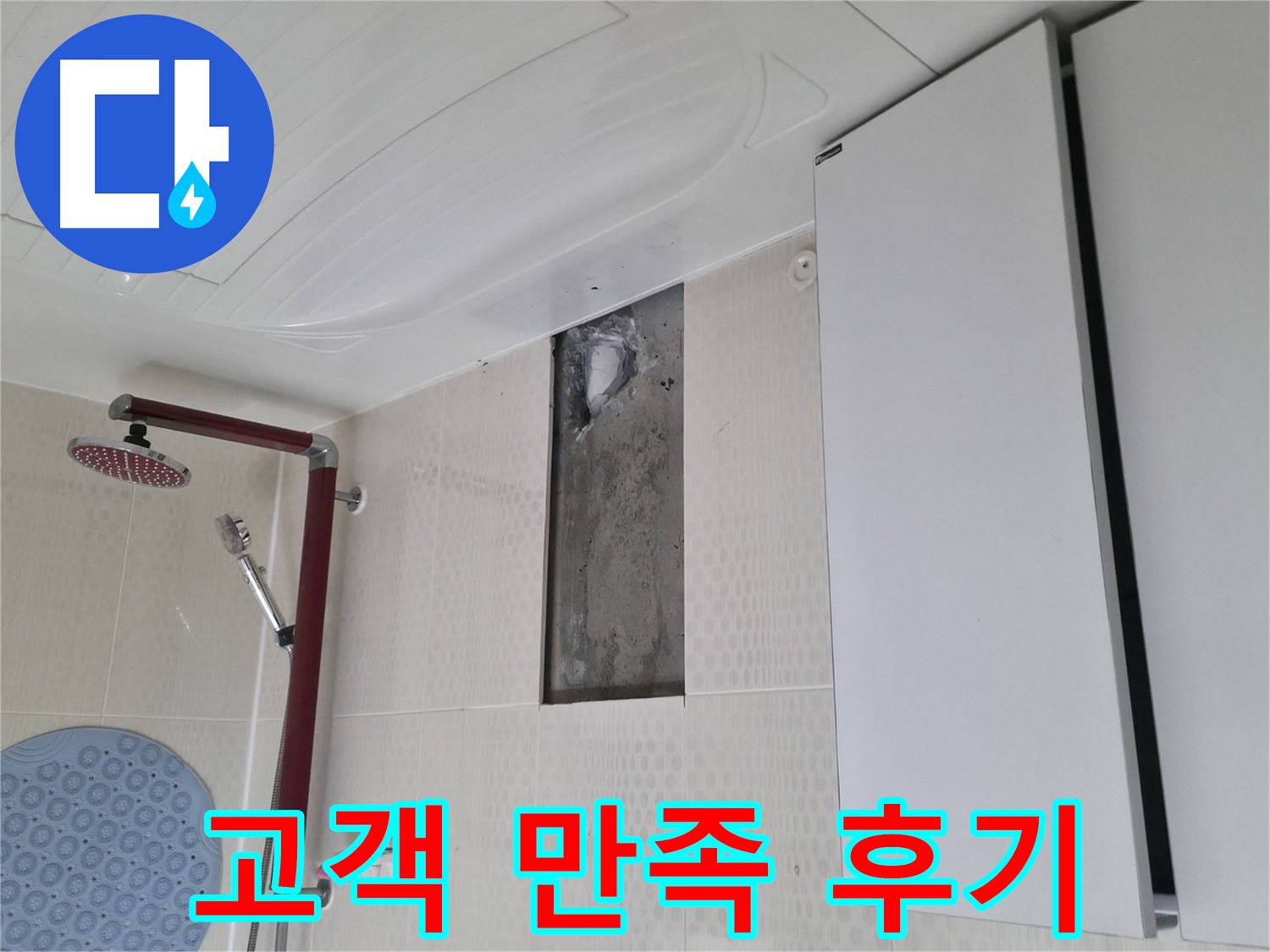 성북구 성북동 스카이힐스테이 누수 - 고객 만족 후기
