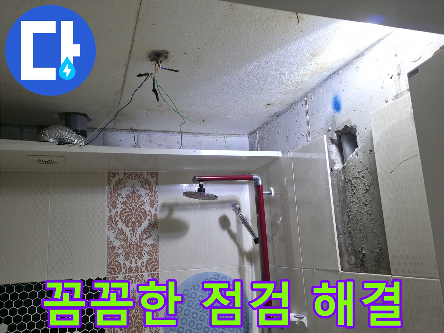 성북구 스카이힐스테이 누수 - 꼼꼼한 누수 점검으로 완벽 해결