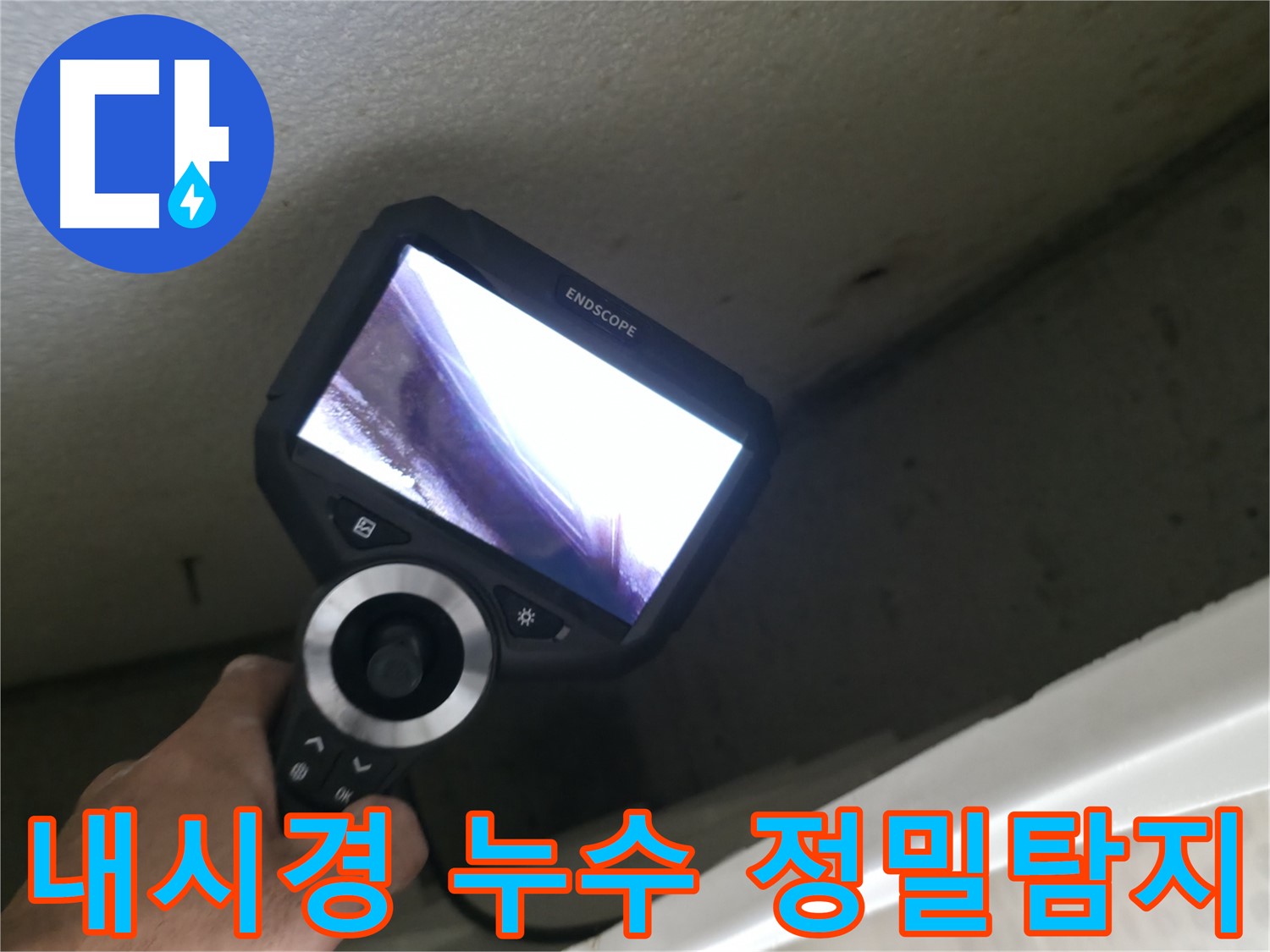 성북구 스카이힐스테이 누수 - 내시경 카메라를 이용한 정밀 누수 탐지, 숨은 누수까지 확실하게!