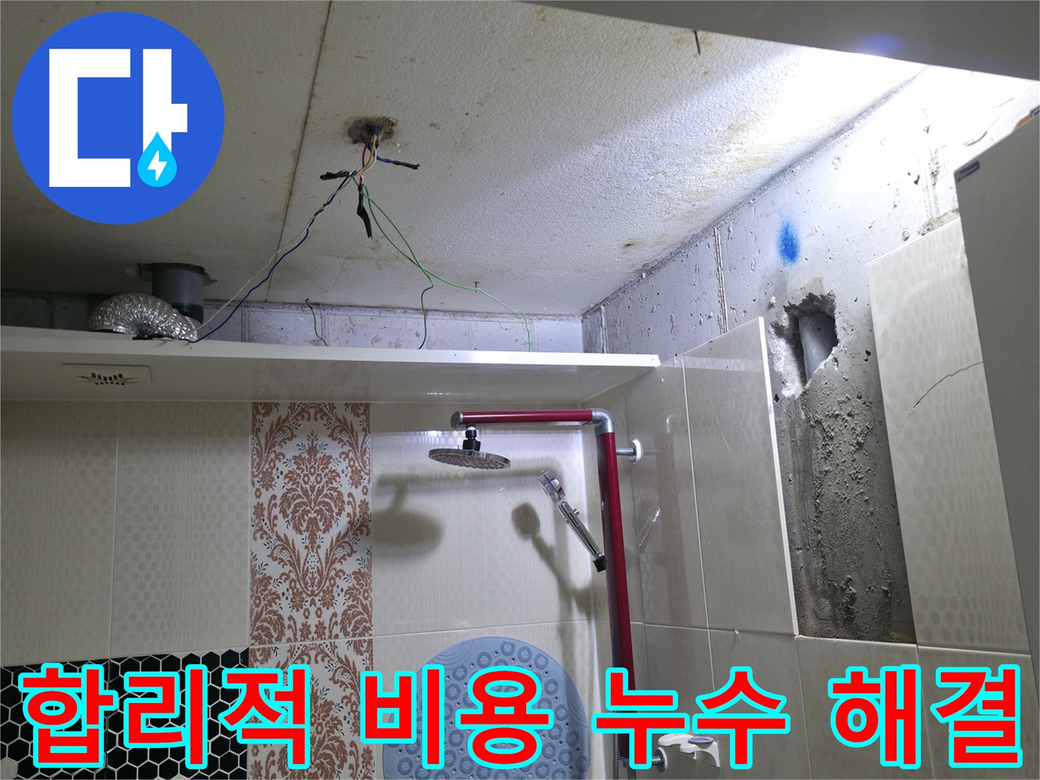 성북구 스카이힐스테이 누수 - 합리적인 비용으로 누수 문제 해결