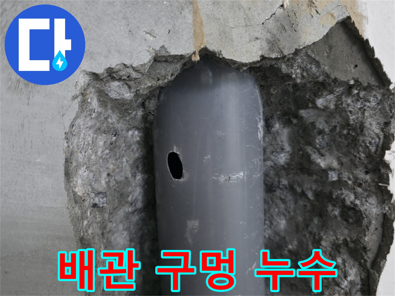 성북구 스카이힐스테이 아파트 누수 - 배관에 생긴 작은 구멍에서 누수 발생