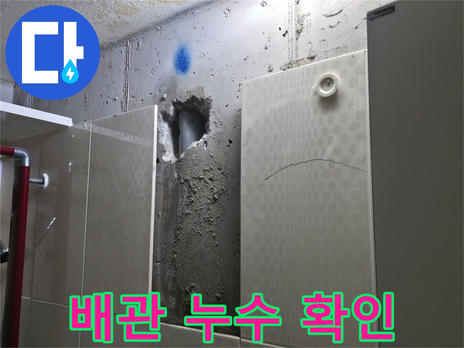 성북구 스카이힐스테이 아파트에서 발생한 배관 누수 - 누수 위치 확인을 위해 벽을 개방한 모습입니다.