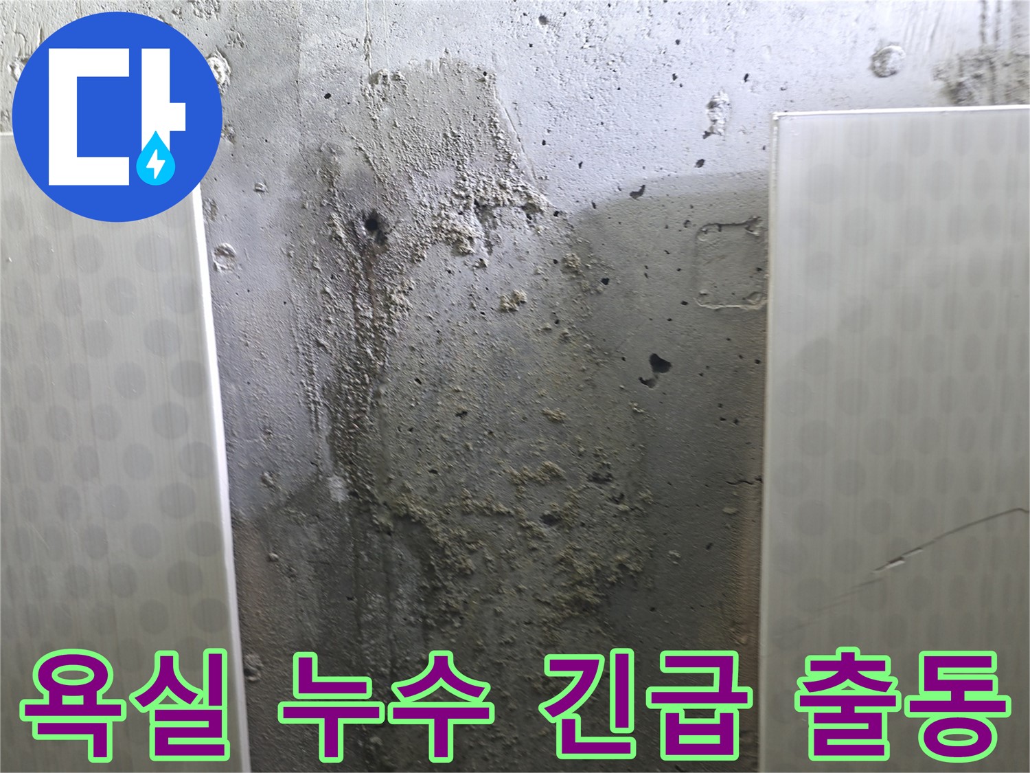 성북구 스카이힐스테이 욕실 누수 - 긴급 상황, 24시간 출동 대기