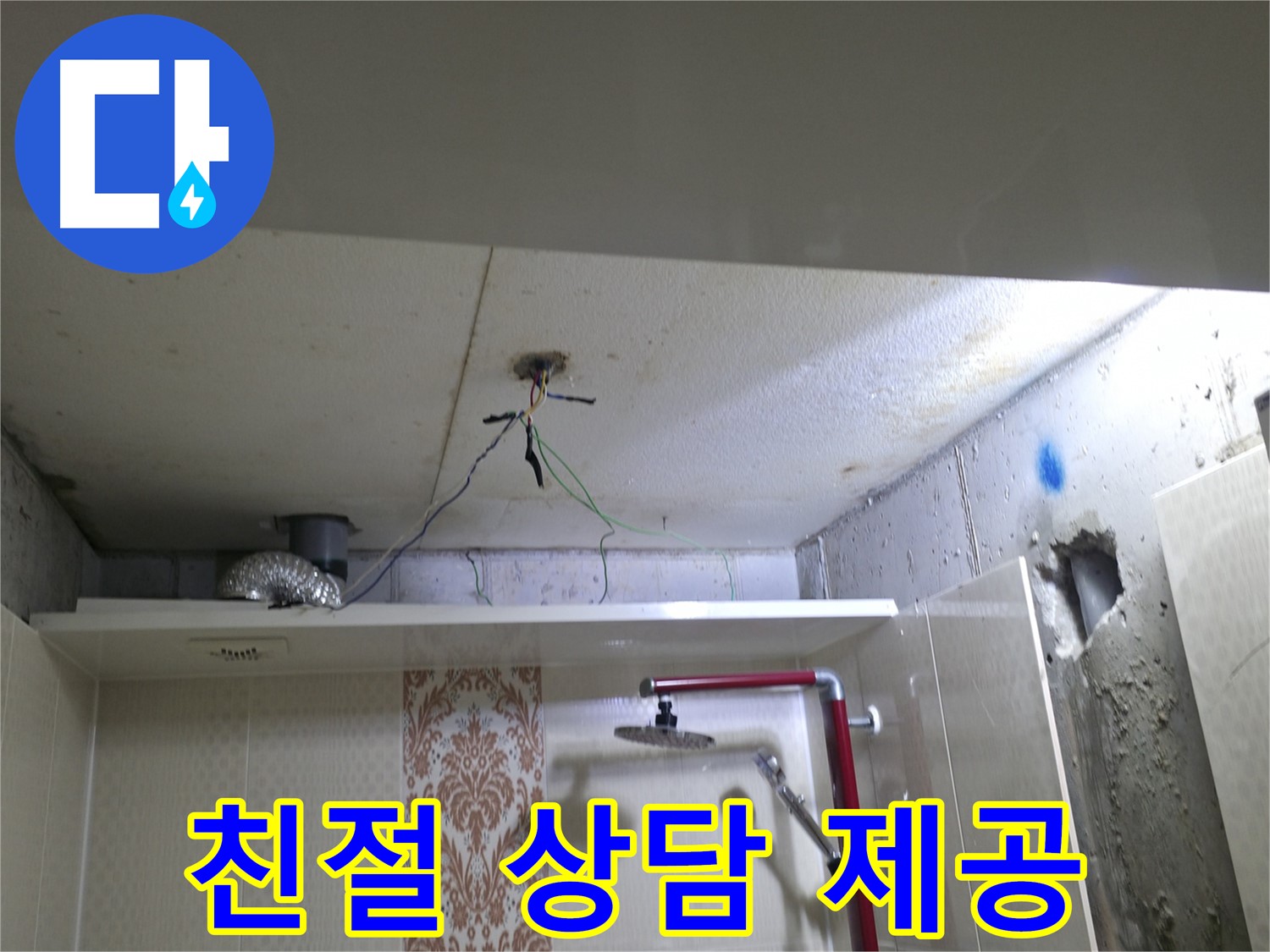 성북구 스카이힐스테이 - 욕실 누수, 친절하고 자세한 상담 제공