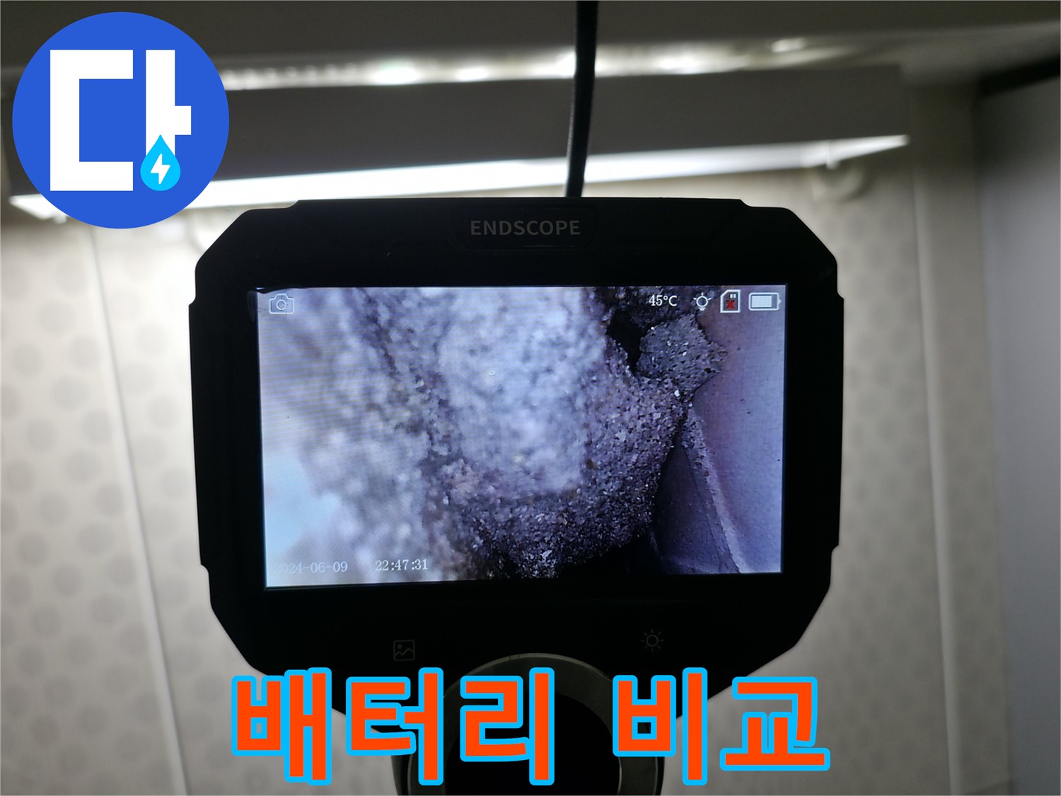 성북구 정릉동 누수 - 배터리처럼 서서히 진행되는 누수, 정기점검 필수!