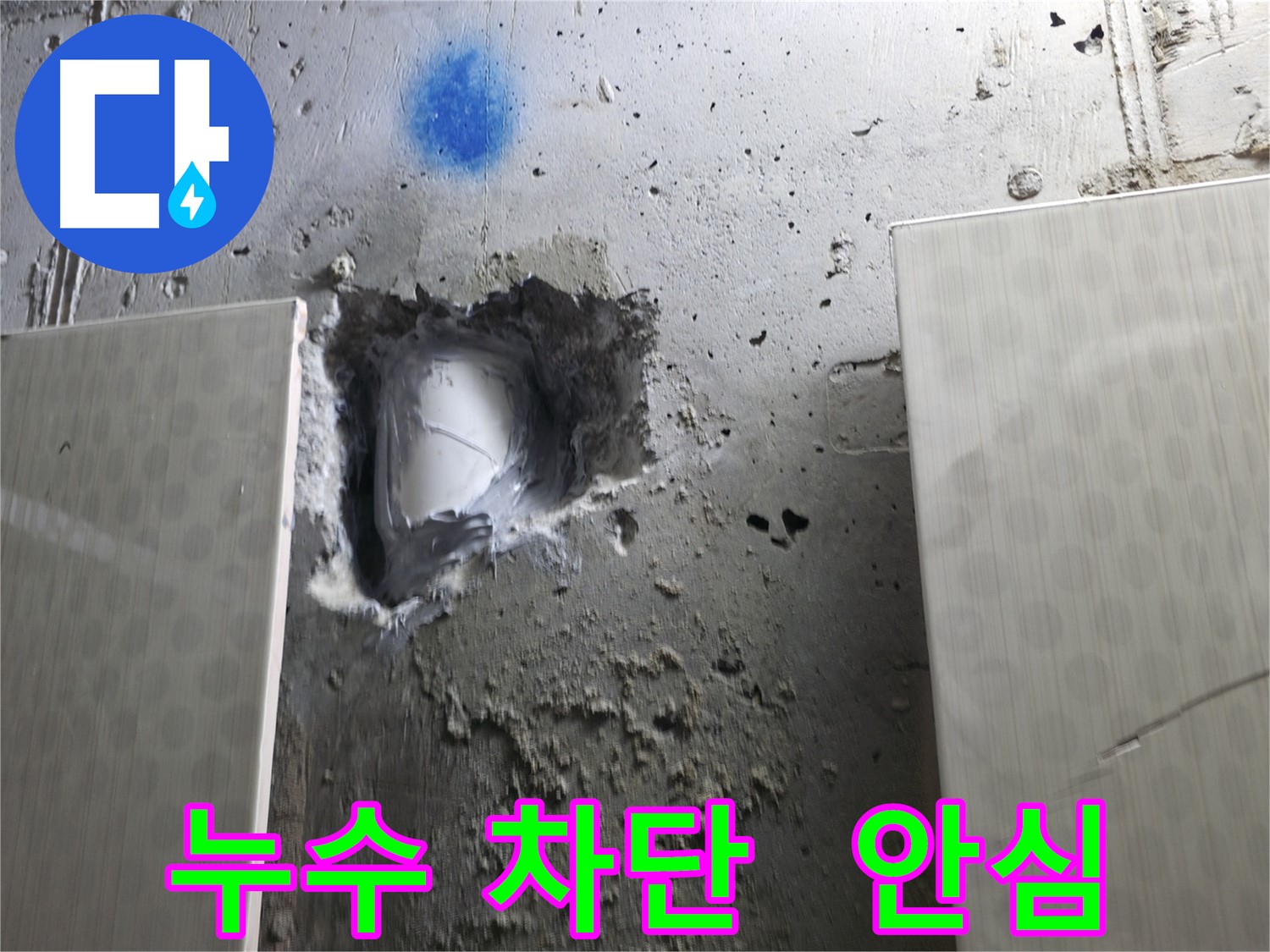 성북동 스카이힐스테이 누수 완벽 차단 - 누수 걱정 없이 편안한 생활을 누리세요