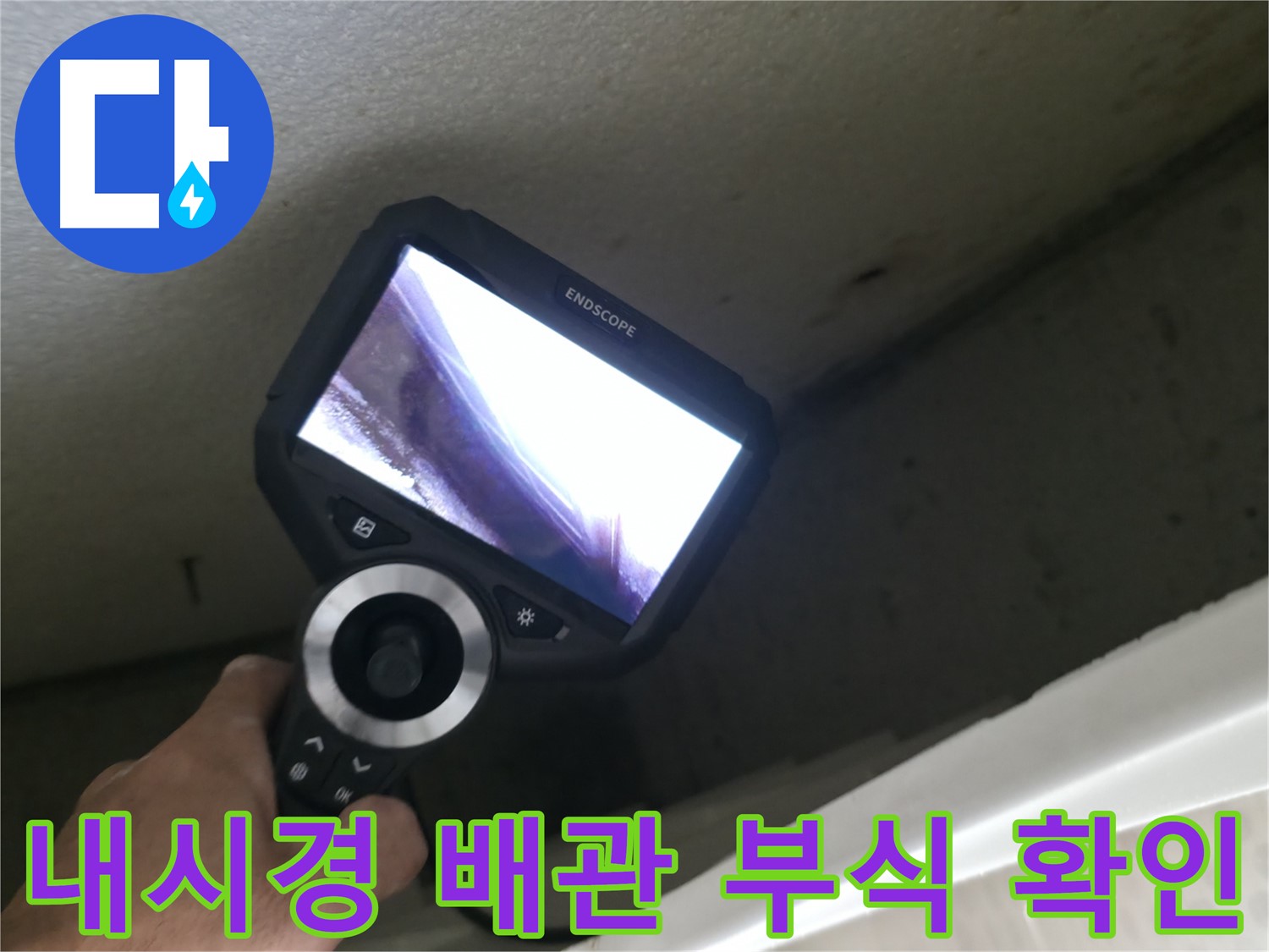 스카이힐스테이 누수 - 내시경으로 확인한 배관 부식의 심각한 실태, 지금 바로 점검받으세요!