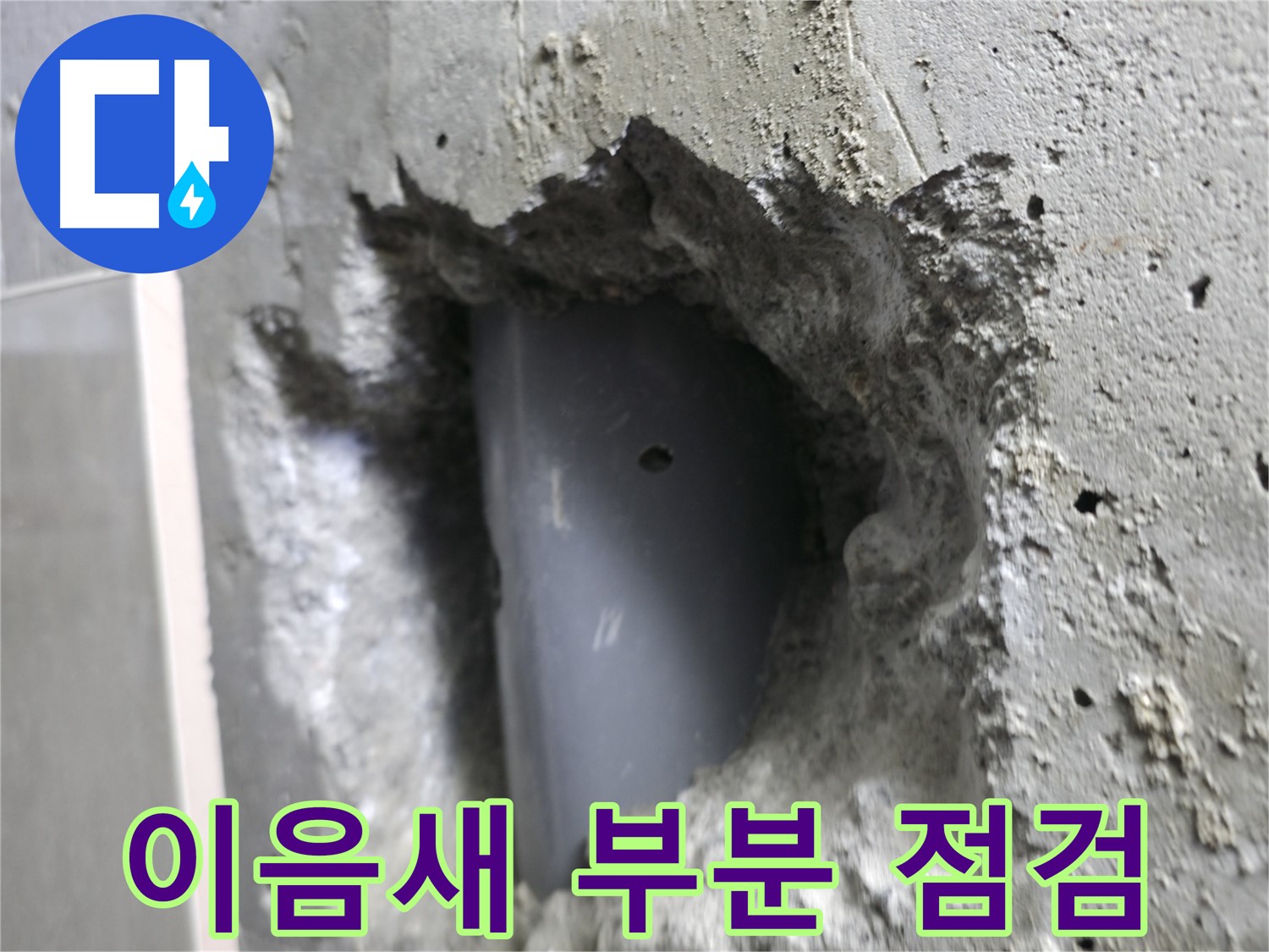 스카이힐스테이 누수 - 성북동 누수와의 작별을 위해 배관 이음새 부분 누수를 집중 점검합니다.