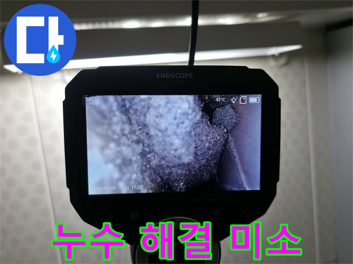 스카이힐스테이 누수 해결 - 고객님의 미소가 저희의 보람
