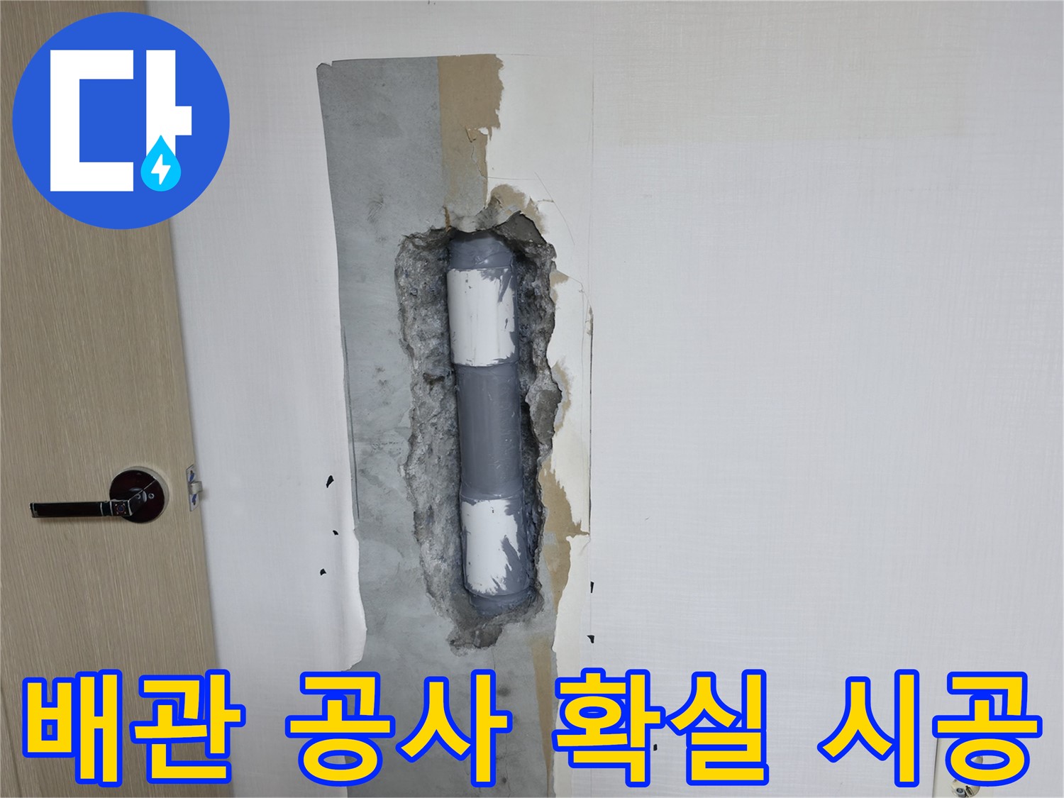 스카이힐스테이 아파트 누수 - 확실한 배관 공사로 누수 문제를 해결했습니다.