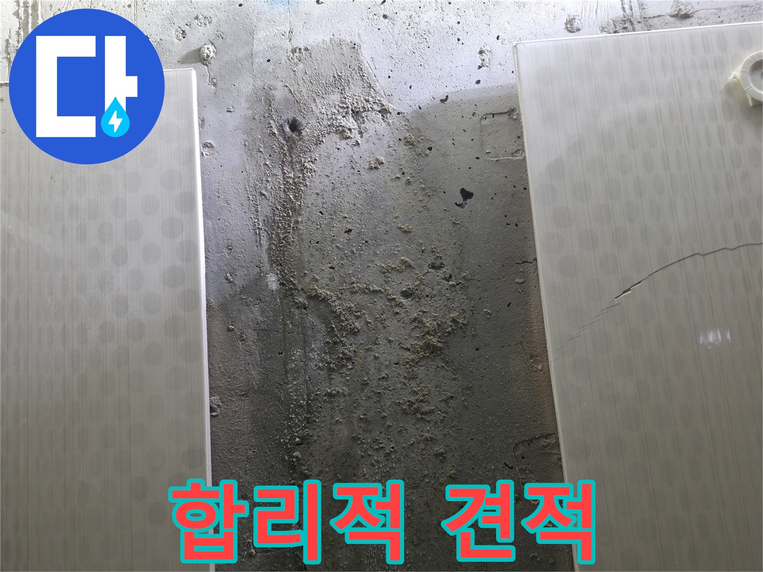 정릉동 스카이힐스테이 벽 누수 합리적인 견적 - 투명한 가격 제시