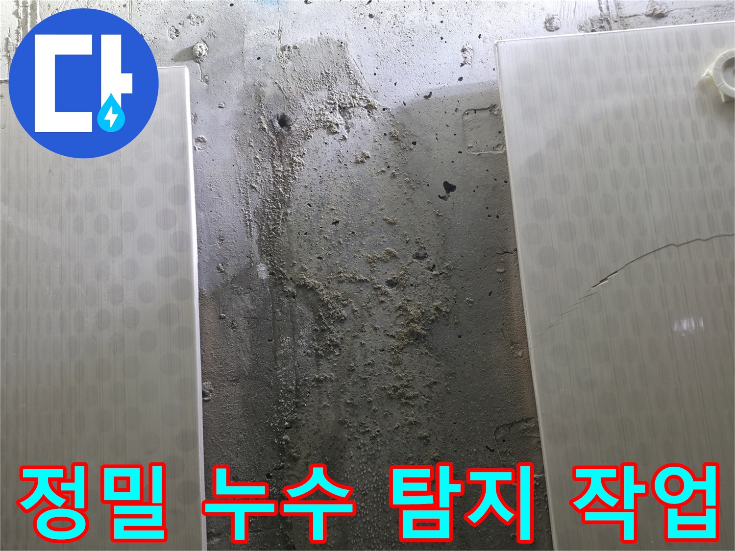 정밀 누수 탐지 작업 - 성북구 스카이힐스테이 누수 해결