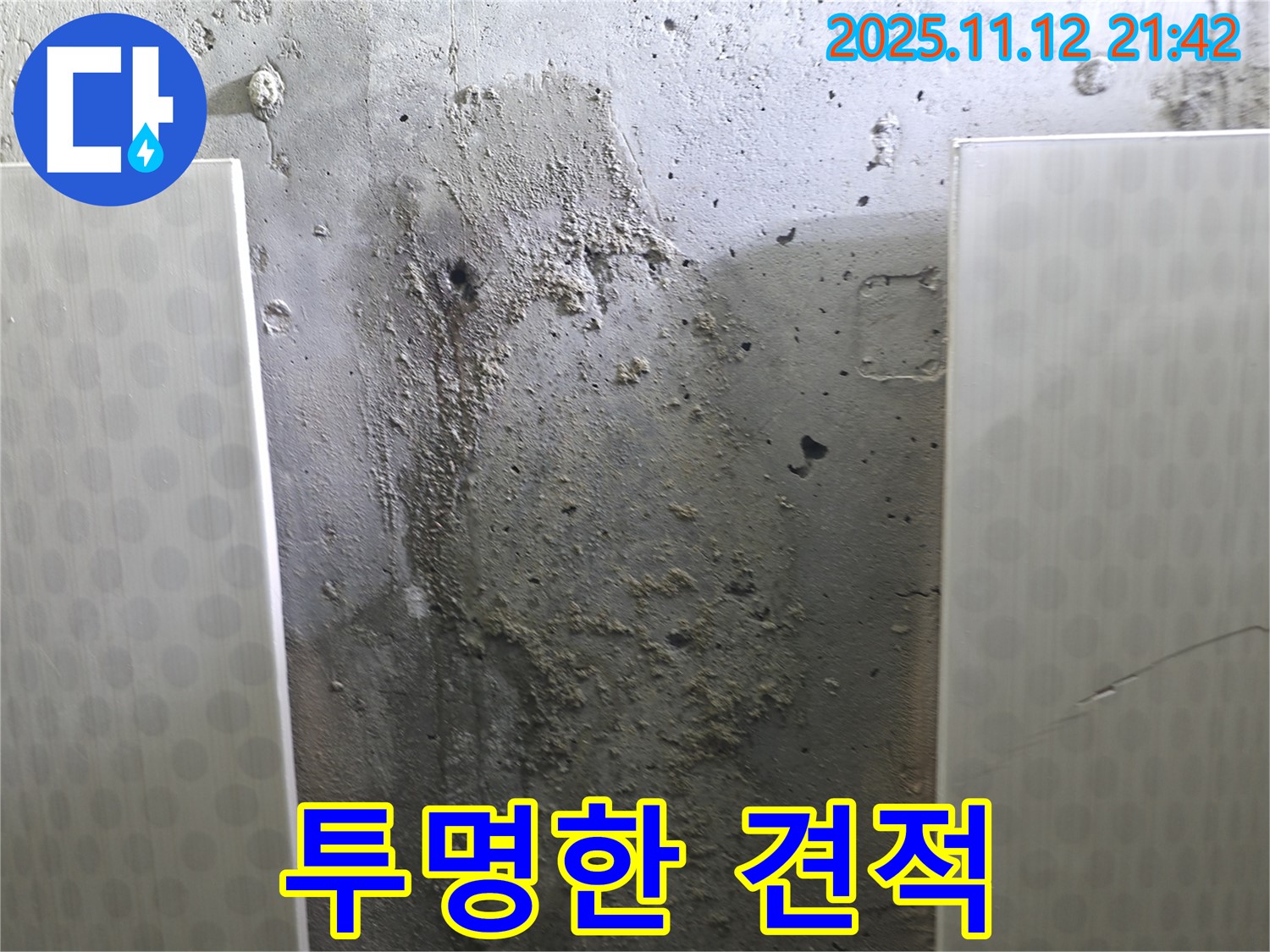 투명한 견적 제공 - 합리적인 누수 비용 - 고객님의 신뢰 최우선