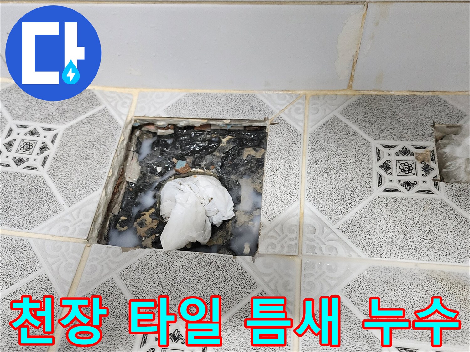 구읍리 현장 - 누수로 인해 오염된 천장 마감재 내부