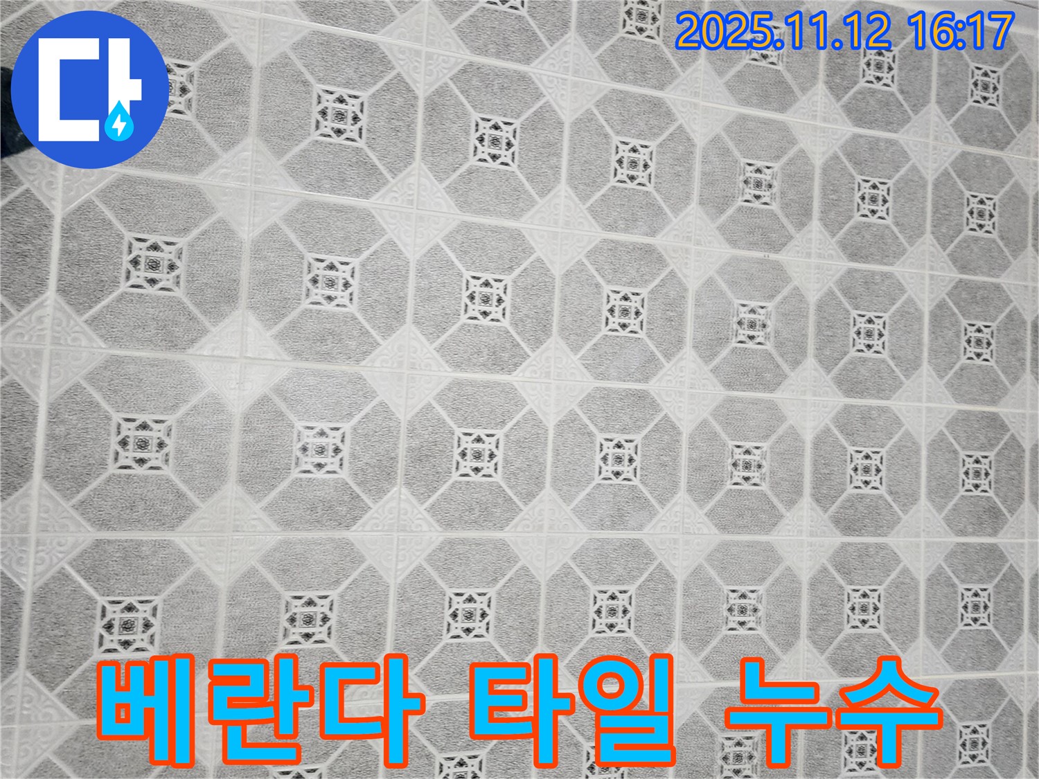 군내면 누수 - 베란다 타일 시공으로 빗물 누수 걱정 없이 쾌적한 베란다를 만들어 드립니다.