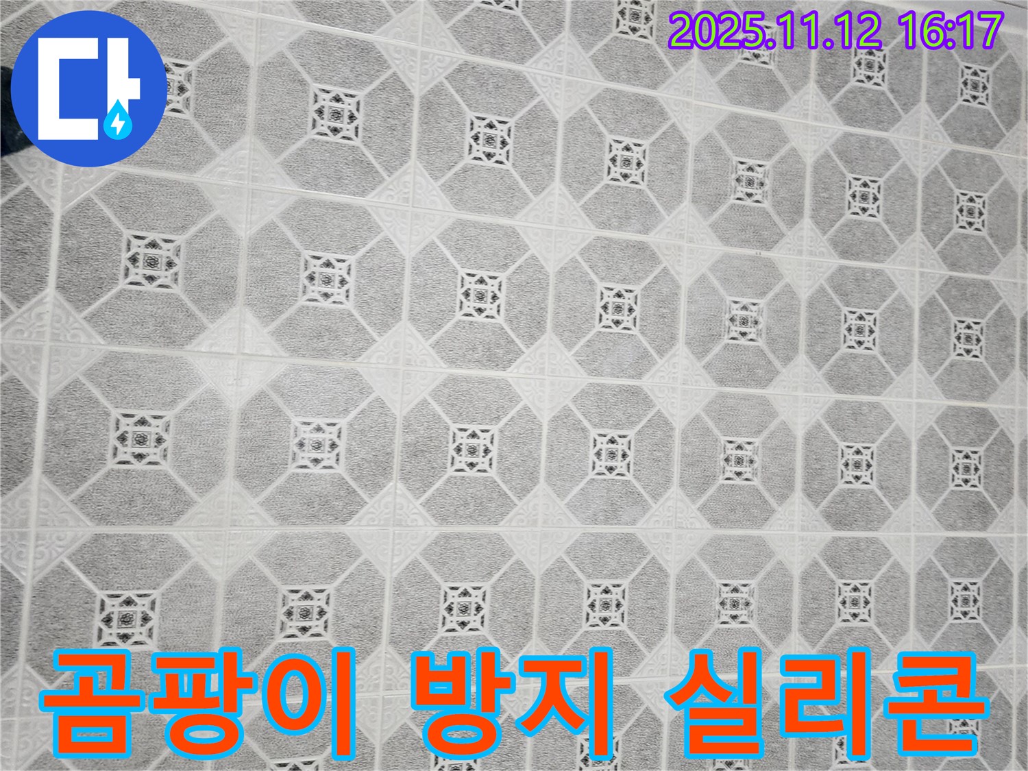 군내면 누수 - 욕실 틈새에 곰팡이 방지 실리콘을 꼼꼼하게 시공하여 곰팡이 발생을 억제했습니다.