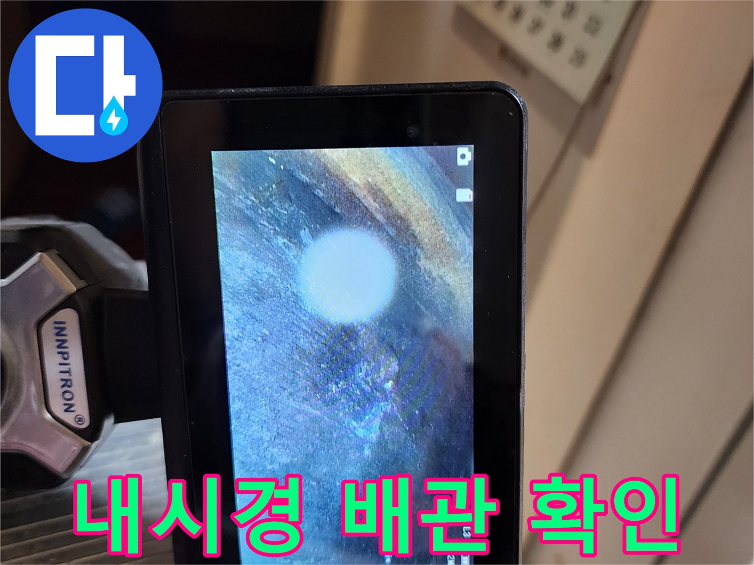 내시경 카메라로 촬영한 배관 내부의 습기 상태