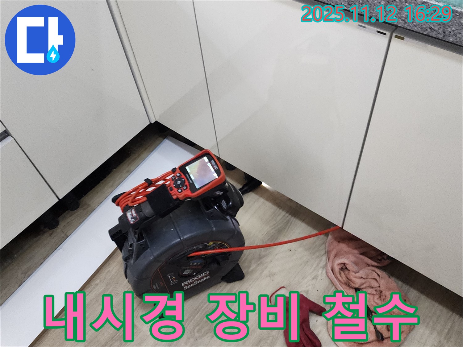 내시경을 사용하여 누수 탐지를 완료하고 장비를 철수하는 모습 - 깔끔한 마무리로 고객 만족을 최우선으로 생각합니다.