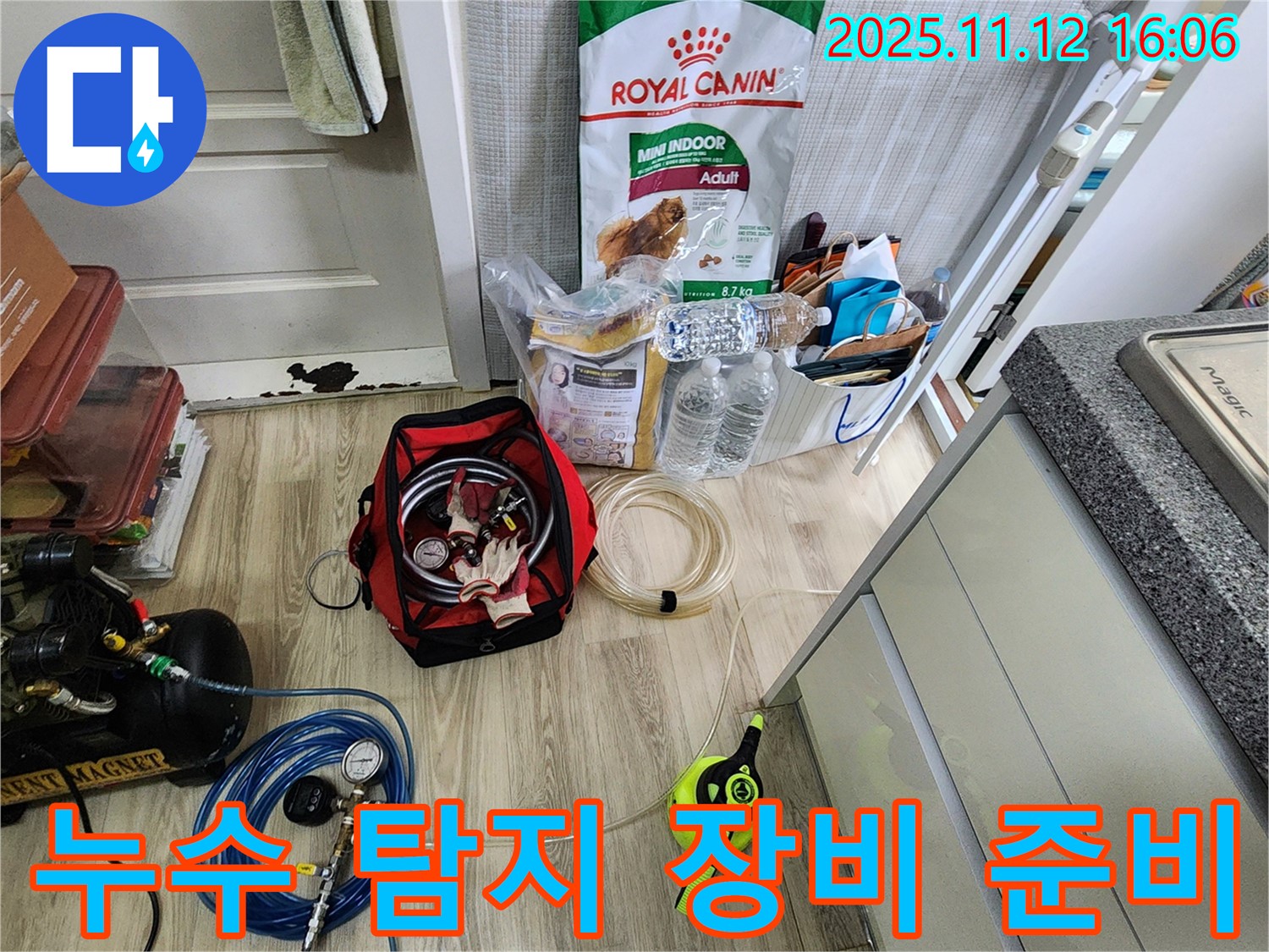 누수 탐지 장비 준비 - 누수 탐지부터 완벽 시공까지 책임지기 위해 모든 장비를 준비했습니다.