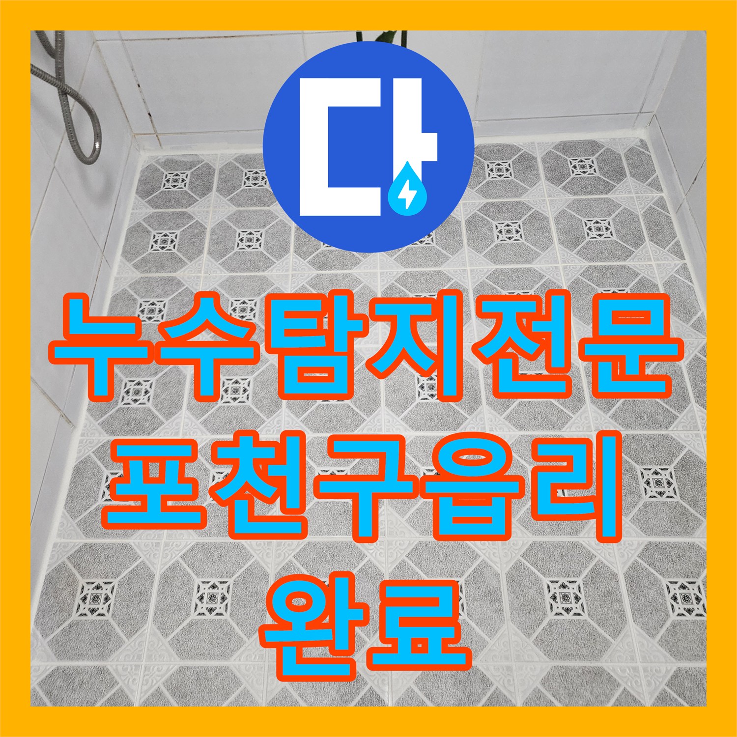 누수탐지전문 내시경 카메라로 찾아낸 욕실 배관 누수 및 방수 공사 포천시 군내면 구읍리