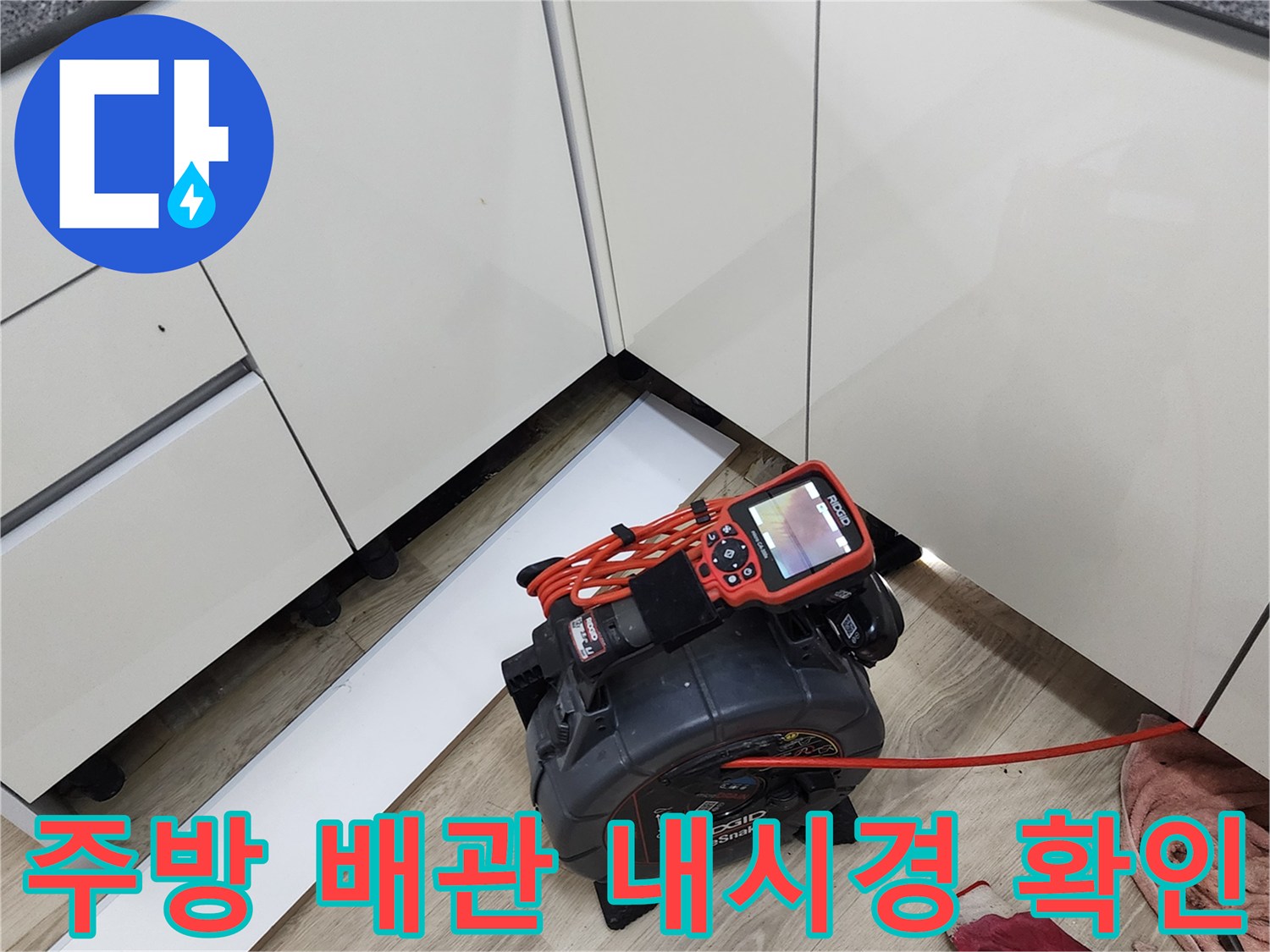 싱크대 아래쪽 공간에서 진행되는 배관 내부 정밀 검사 상황