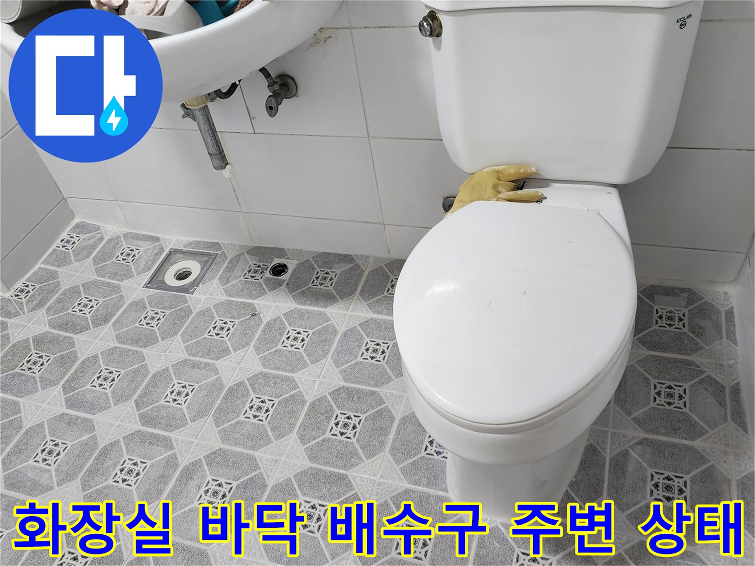 욕실 내부-변기와 세면대 아래쪽 배수구 부근