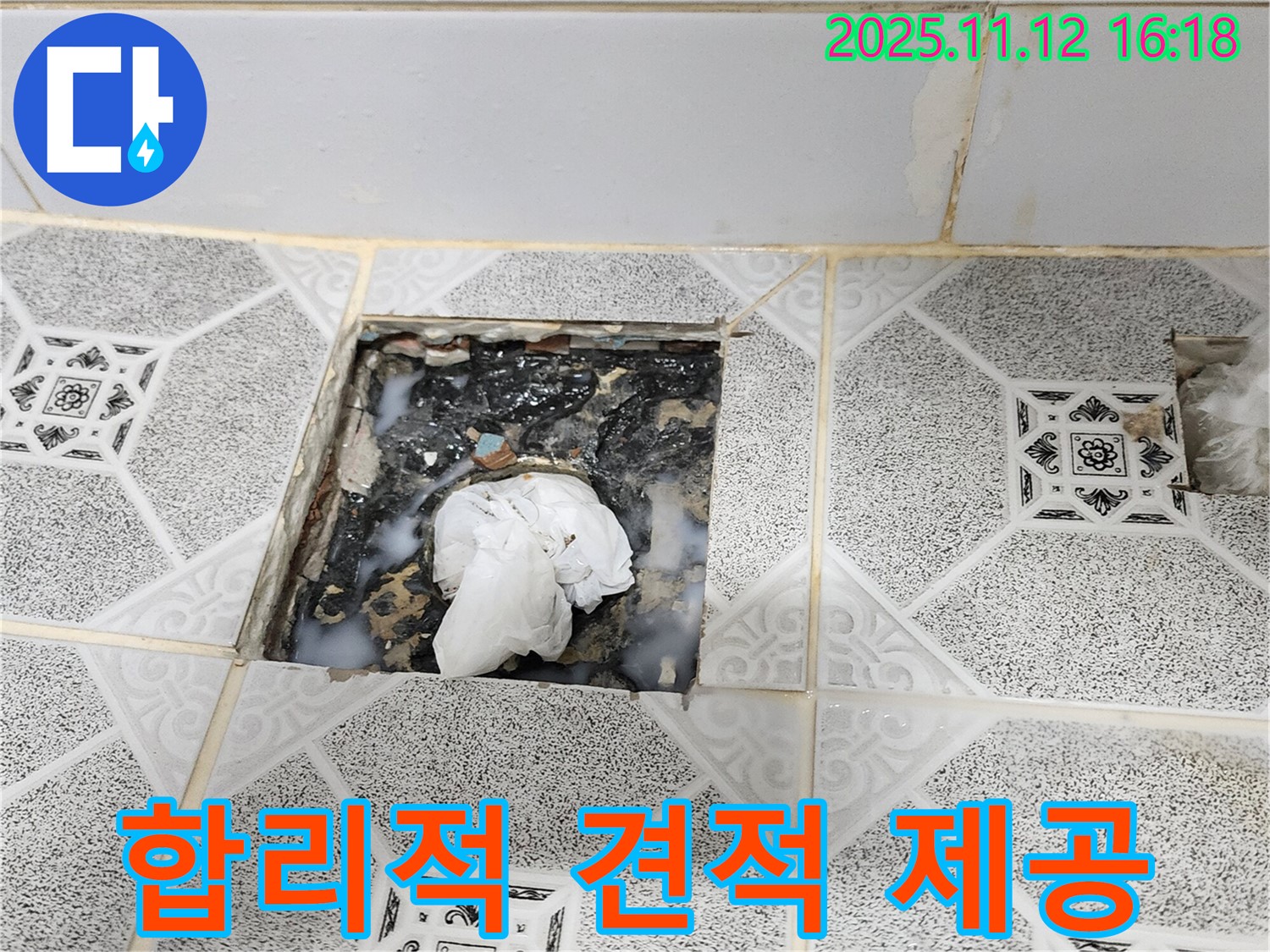 포천 군내면 누수 - 합리적인 견적 제공으로 고객 신뢰