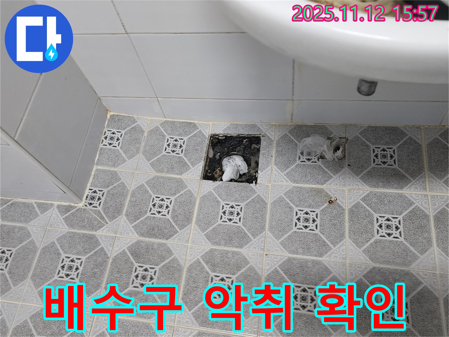 포천 군내면 세면대 배수구 주변 타일 제거 후 - 배수구 주변 악취 꼼꼼하게 확인