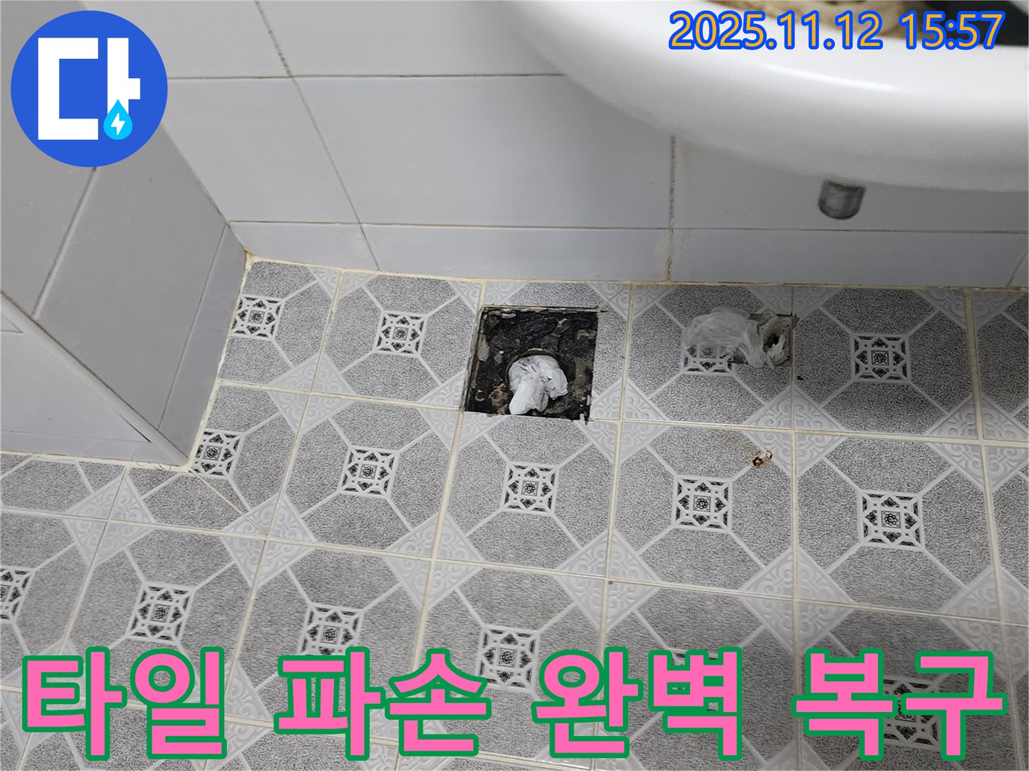 포천 군내면 세면대 배수구 주변 타일 파손 - 완벽한 복구 및 누수 걱정 해결