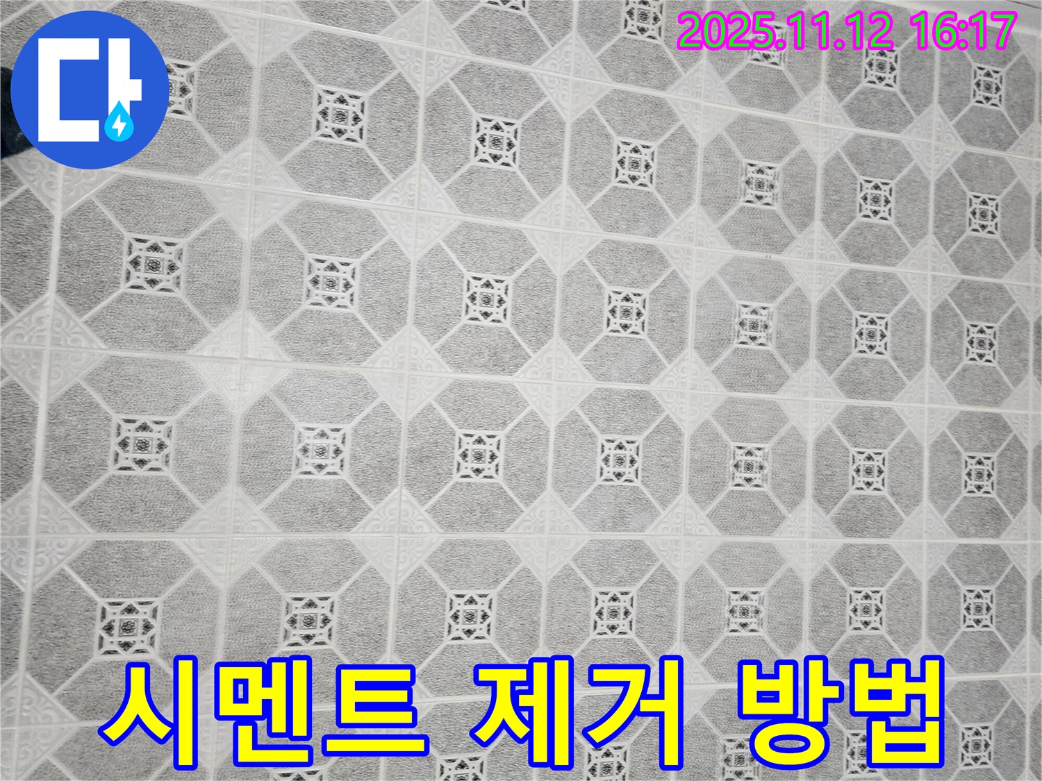 포천 군내면 타일 시공 - 타일 시공 후 남은 시멘트는 전용 제거제를 사용하여 깨끗하게 제거해야 합니다.