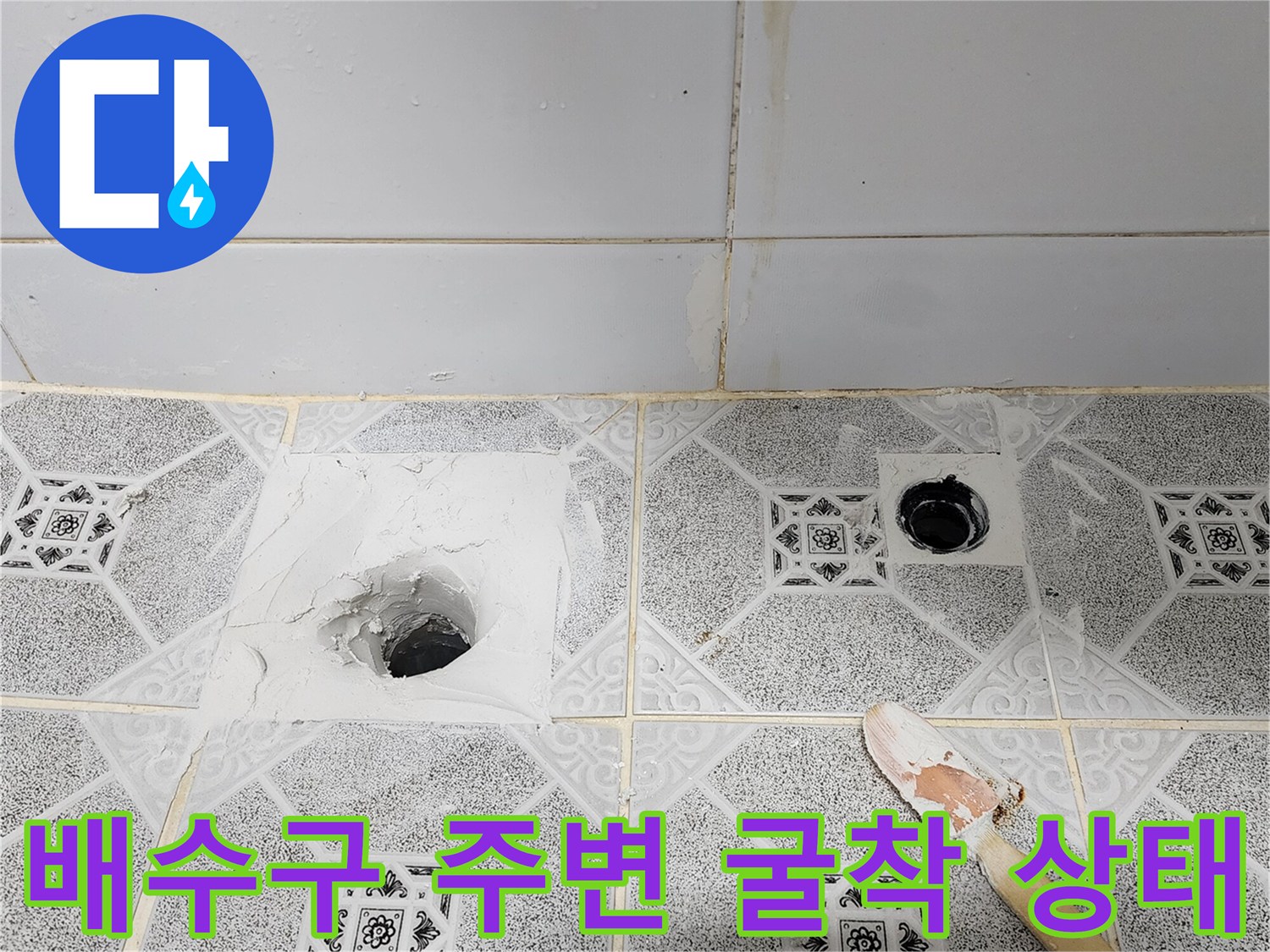 포천 현장-배수구 주변 타일 제거 및 배관 노출 부위