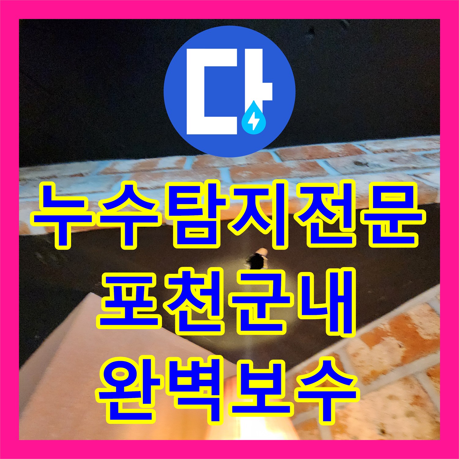 누수탐지전문 포천시 군내면 외벽 결함으로 인한 내부 누수 정밀 보수