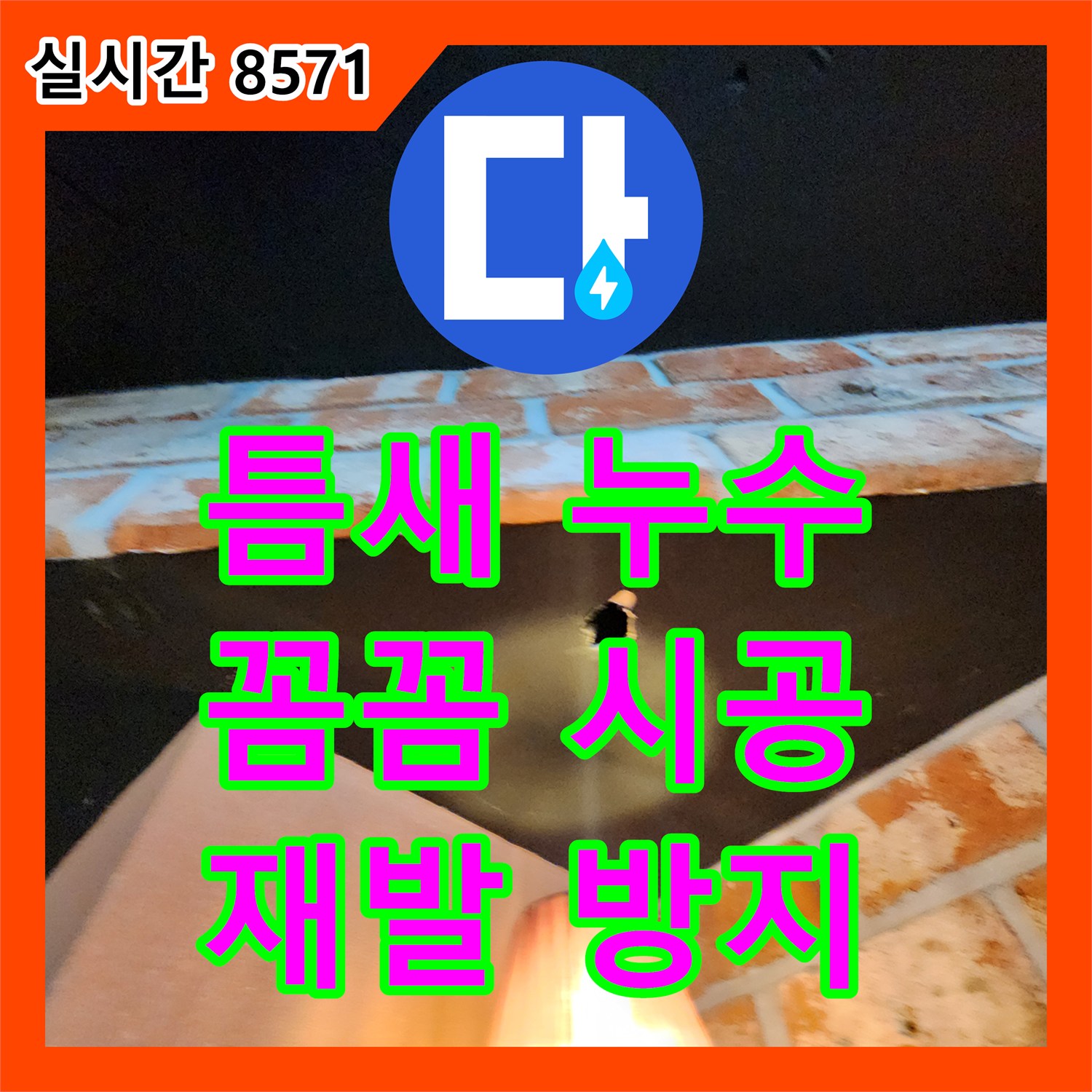 용정리 누수탐지비용, 천장 좁은 틈새 누수, 꼼꼼 시공으로 재발 방지