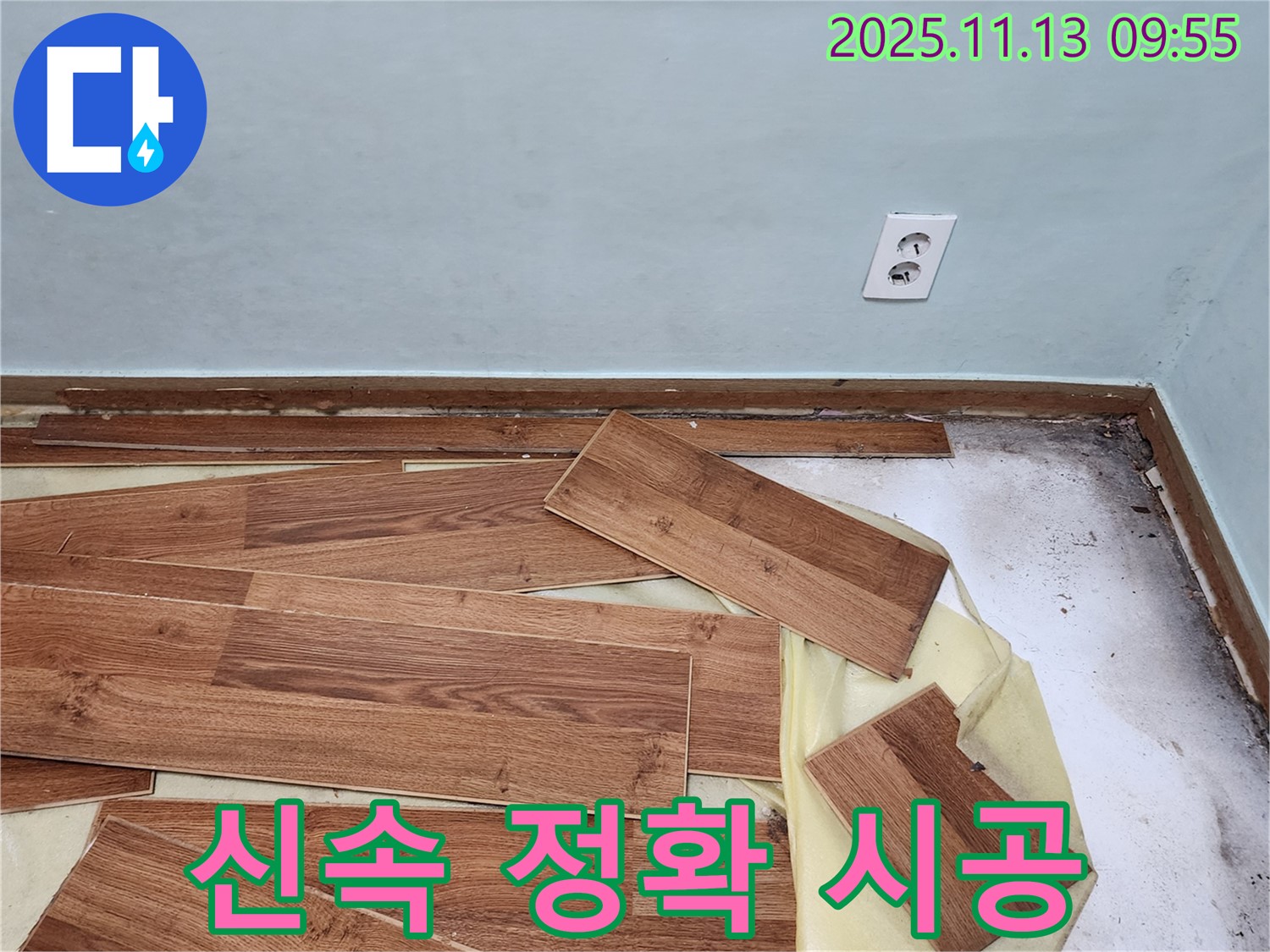 포천 군내면 용정리 누수 - 신속하고 정확한 시공으로 누수 걱정 끝!