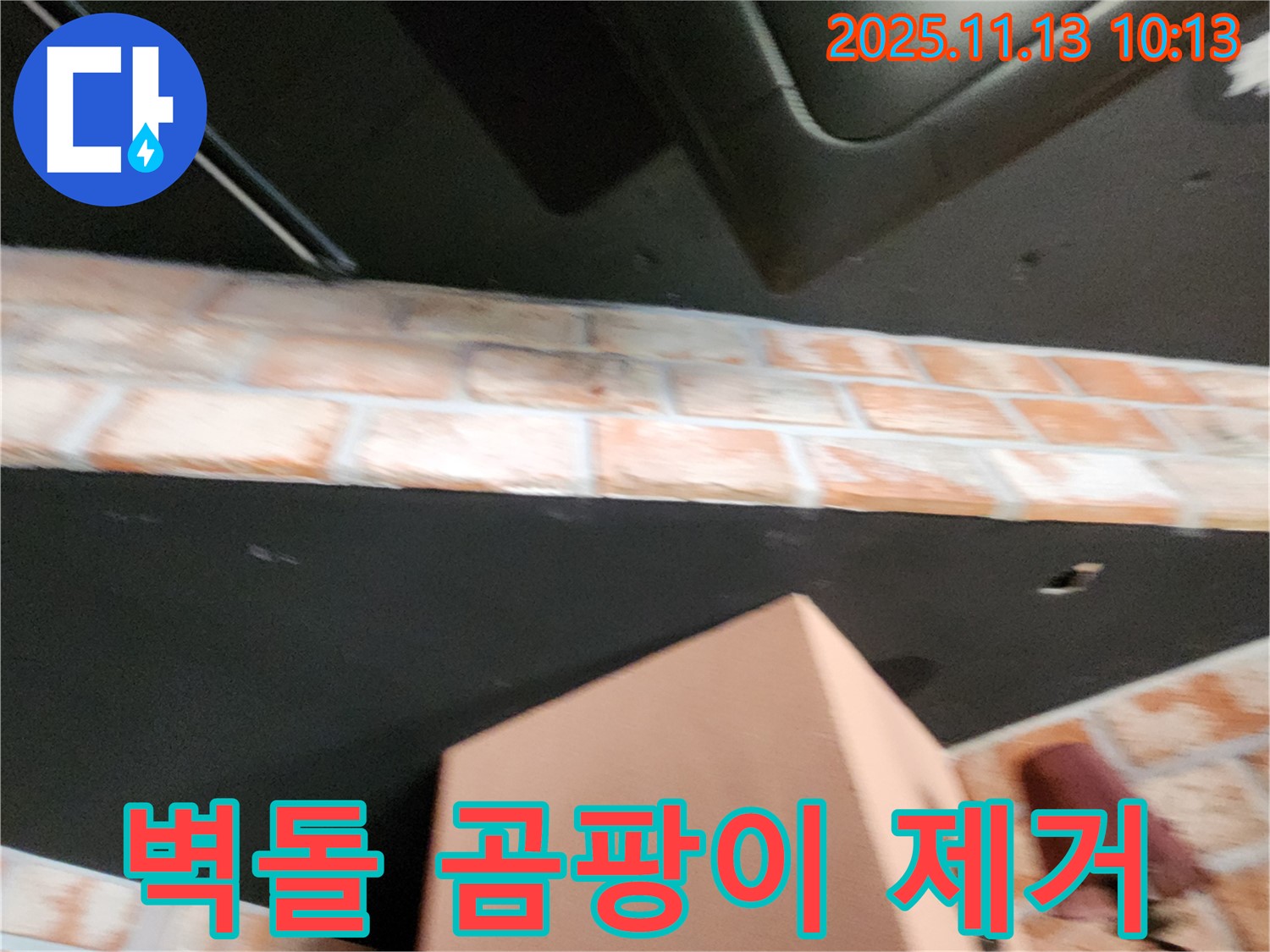포천 누수 - 벽돌 천장 곰팡이, 깨끗하게 제거하고 곰팡이 방지 시공까지 완벽하게