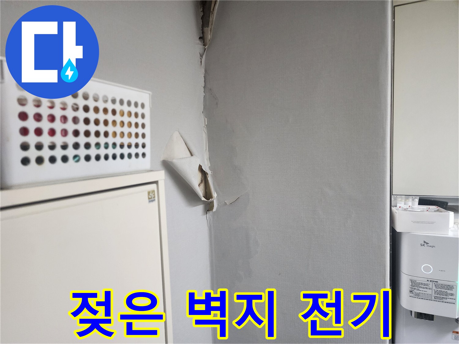 권선구 누수 - 젖은 벽지로 인한 전기 안전 문제 발생 가능성 - 감전 위험