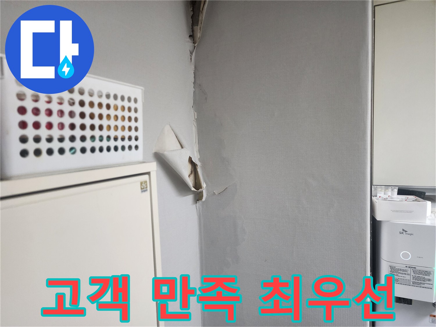 권선구 두산동아 천장 누수 - 고객 만족을 최우선으로 생각하는 최고의 서비스