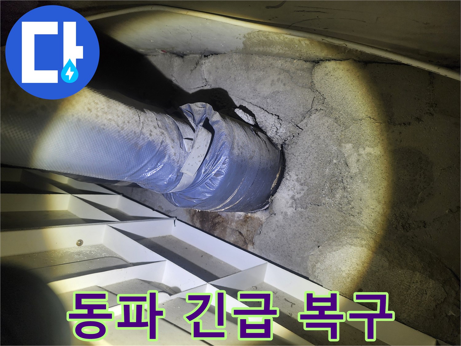 권선구 아파트 누수 - 배관 동파로 인한 누수 긴급 복구 - 겨울철 동파 방지 중요
