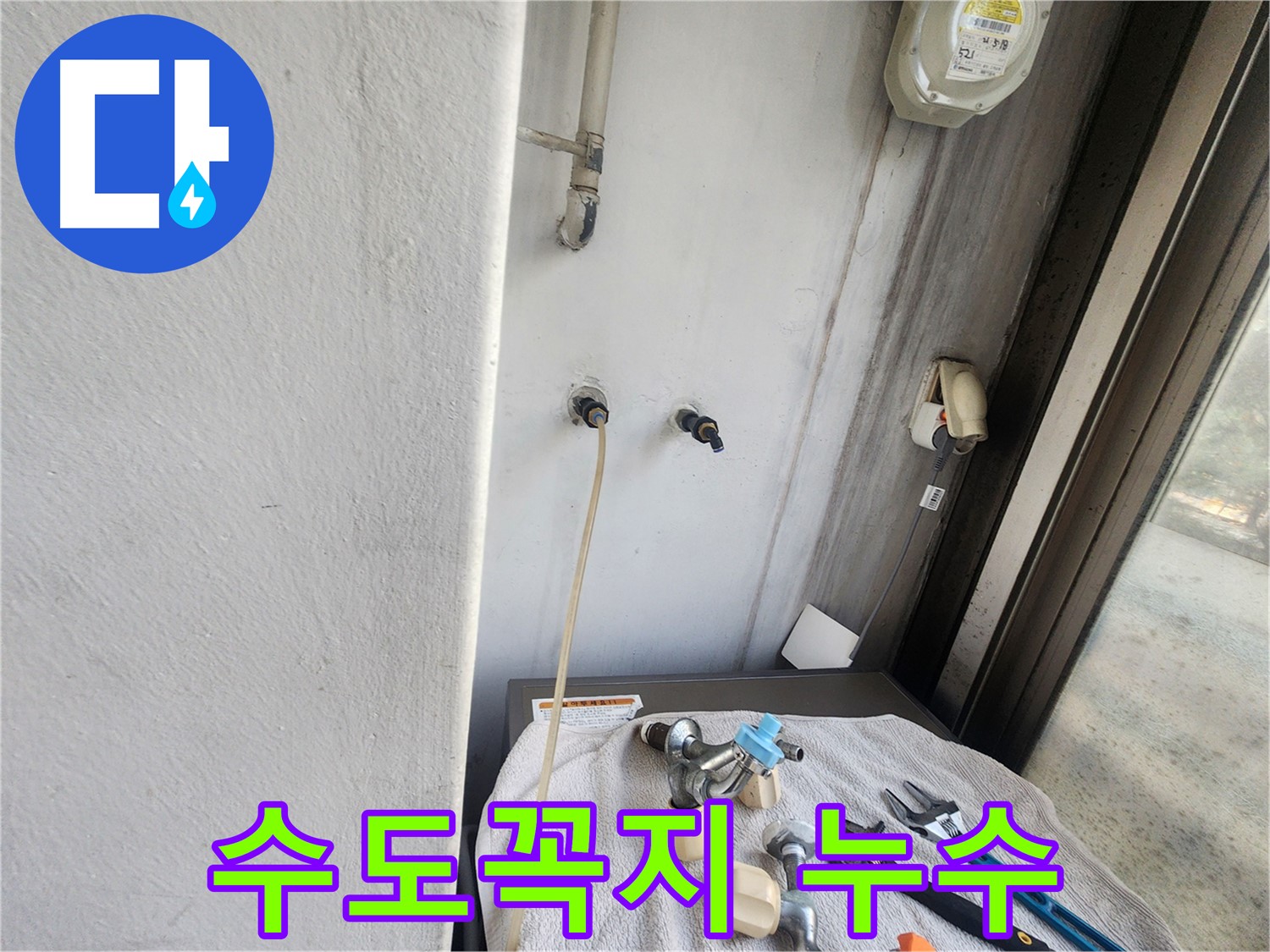 권선동 누수 - 세탁기 수도꼭지 누수 현장
