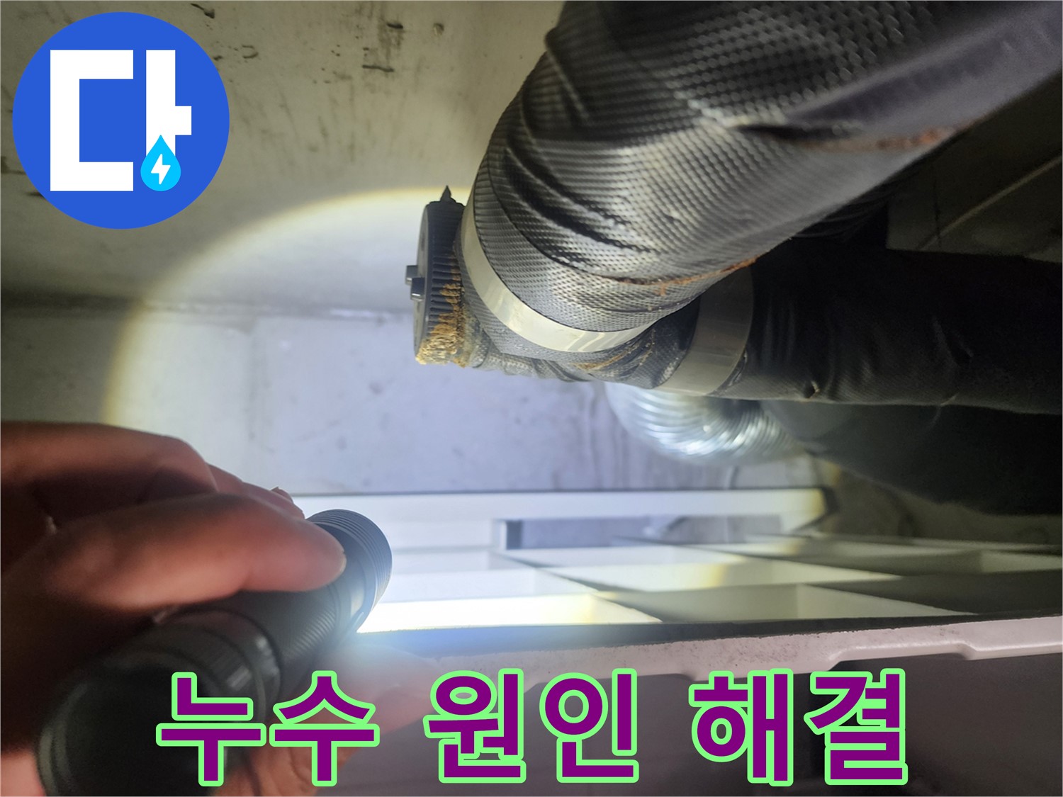 권선동 두산동아 아파트 누수 원인 해결 - 꼼꼼한 점검과 확실한 보수
