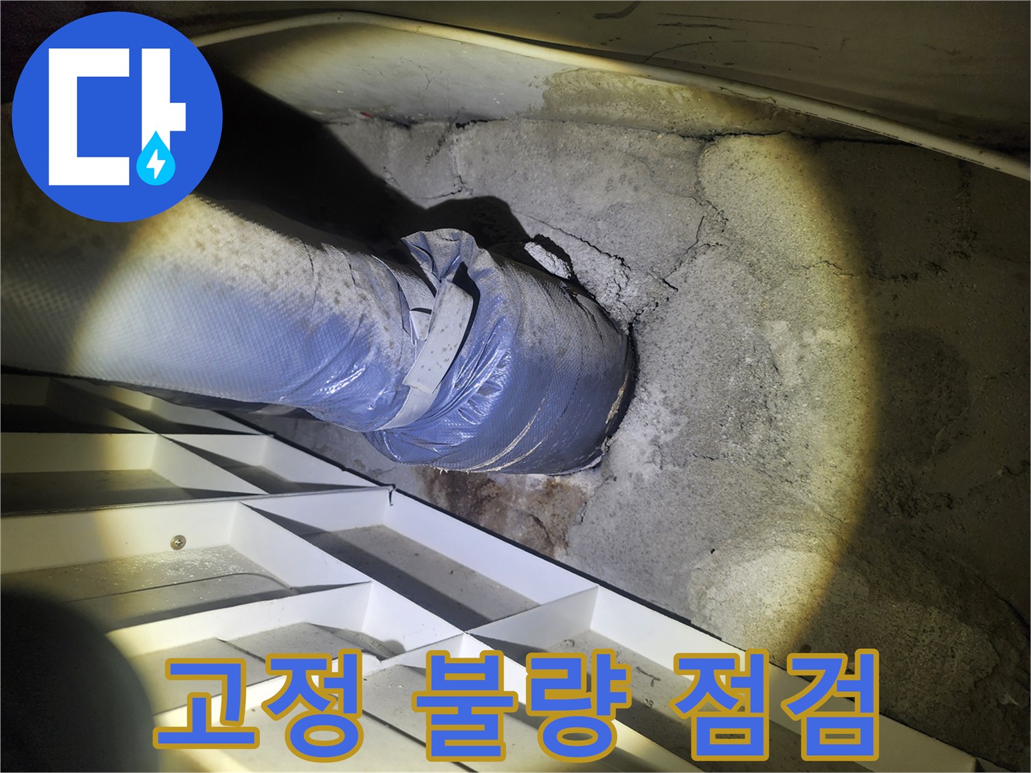 권선동 아파트 누수 - 배관 고정 불량으로 인한 누수 가능성 점검 - 배관 흔들림 확인