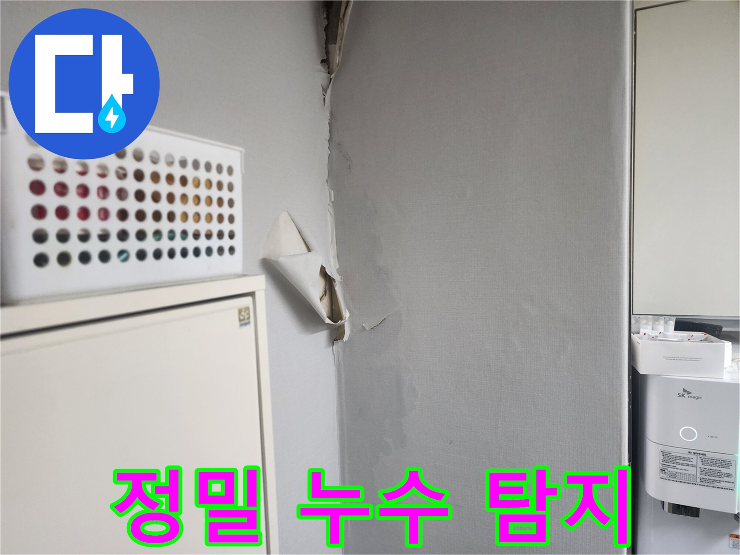 권선동 천장 누수 - 정밀 누수 탐지 - 숨겨진 누수 (벽 속, 바닥 속) 가능성