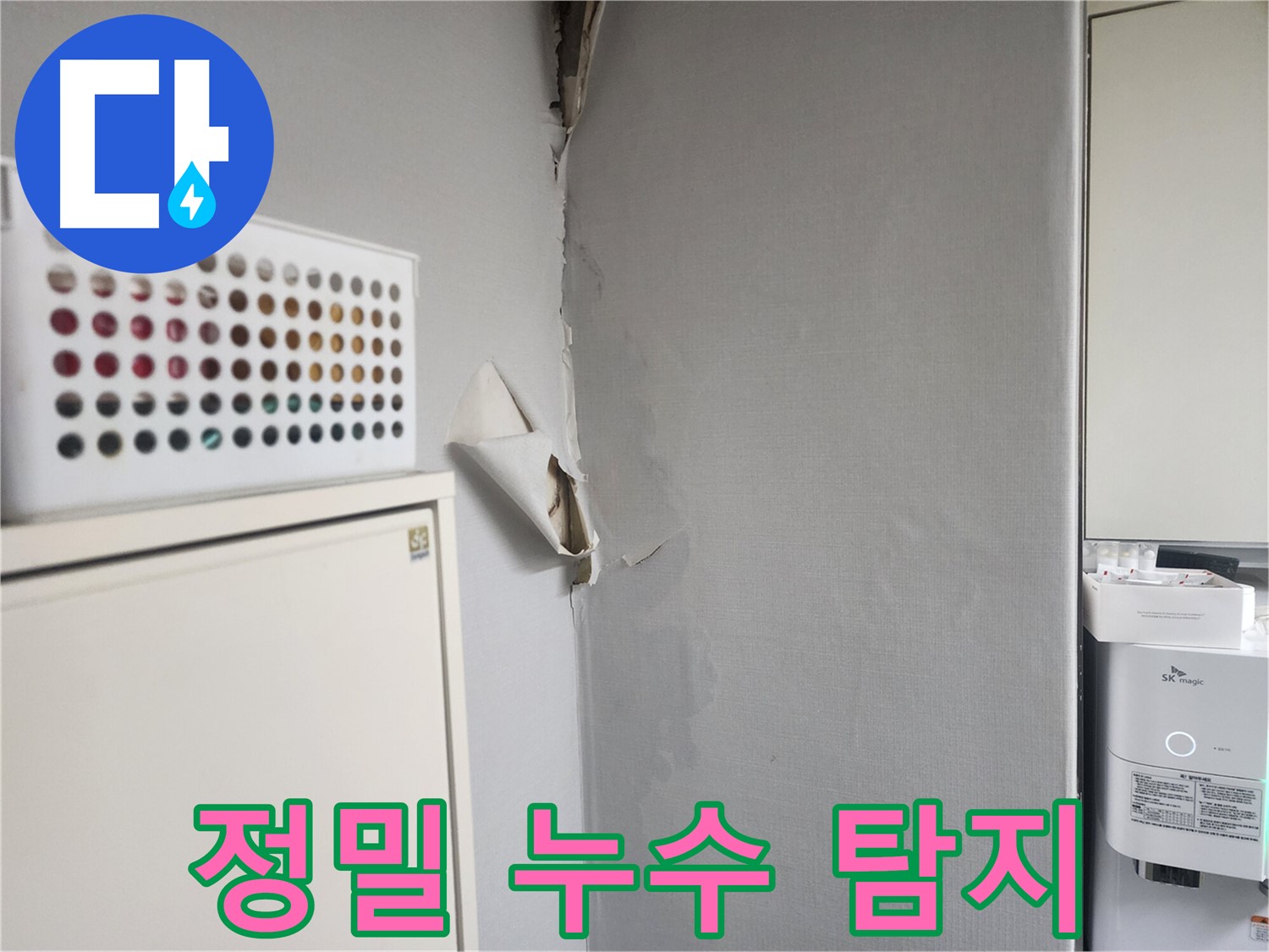 권선동 천장 누수 - 정밀 누수 탐지 - 숨겨진 누수 (벽 속, 바닥 속) 가능성
