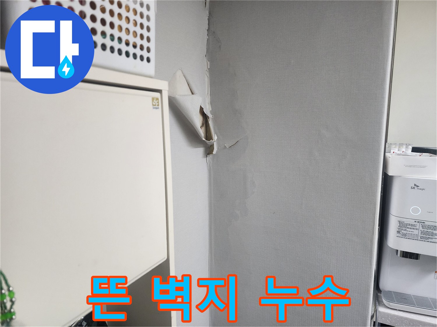 수원 권선구 두산동아아파트 뜬 벽지 - 누수 가능성 확인 및 긴급 점검