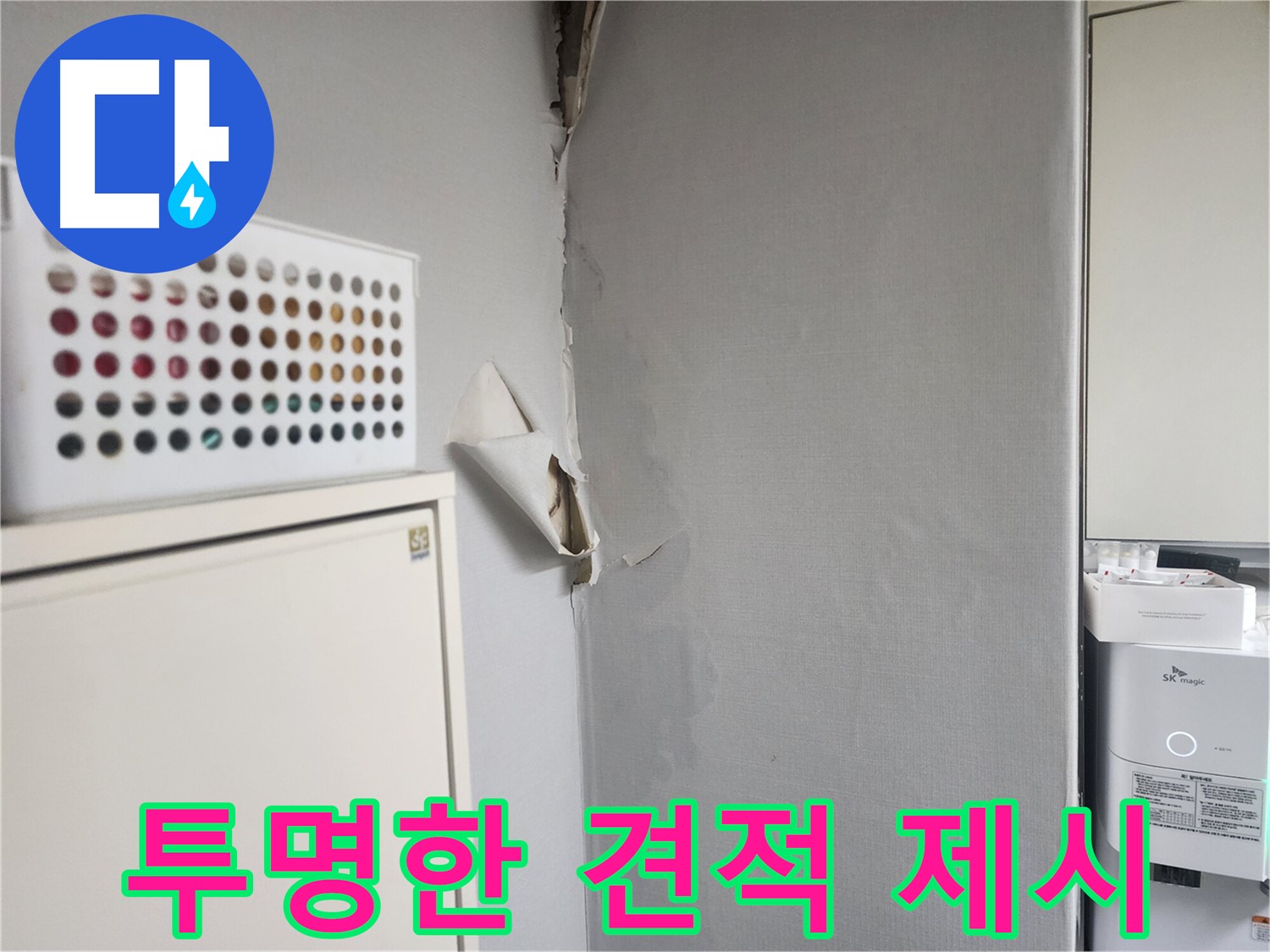 수원 권선구 천장 누수 - 투명한 견적과 합리적인 비용 제시