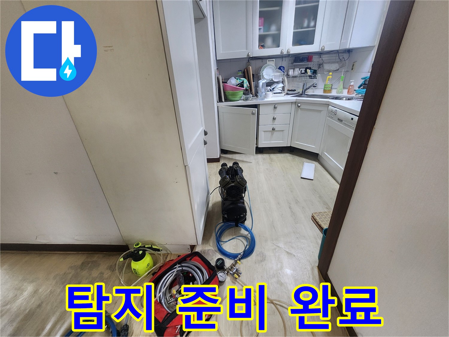 수원 누수 해결 - 권선동 아파트 누수 탐지 장비 준비 완료